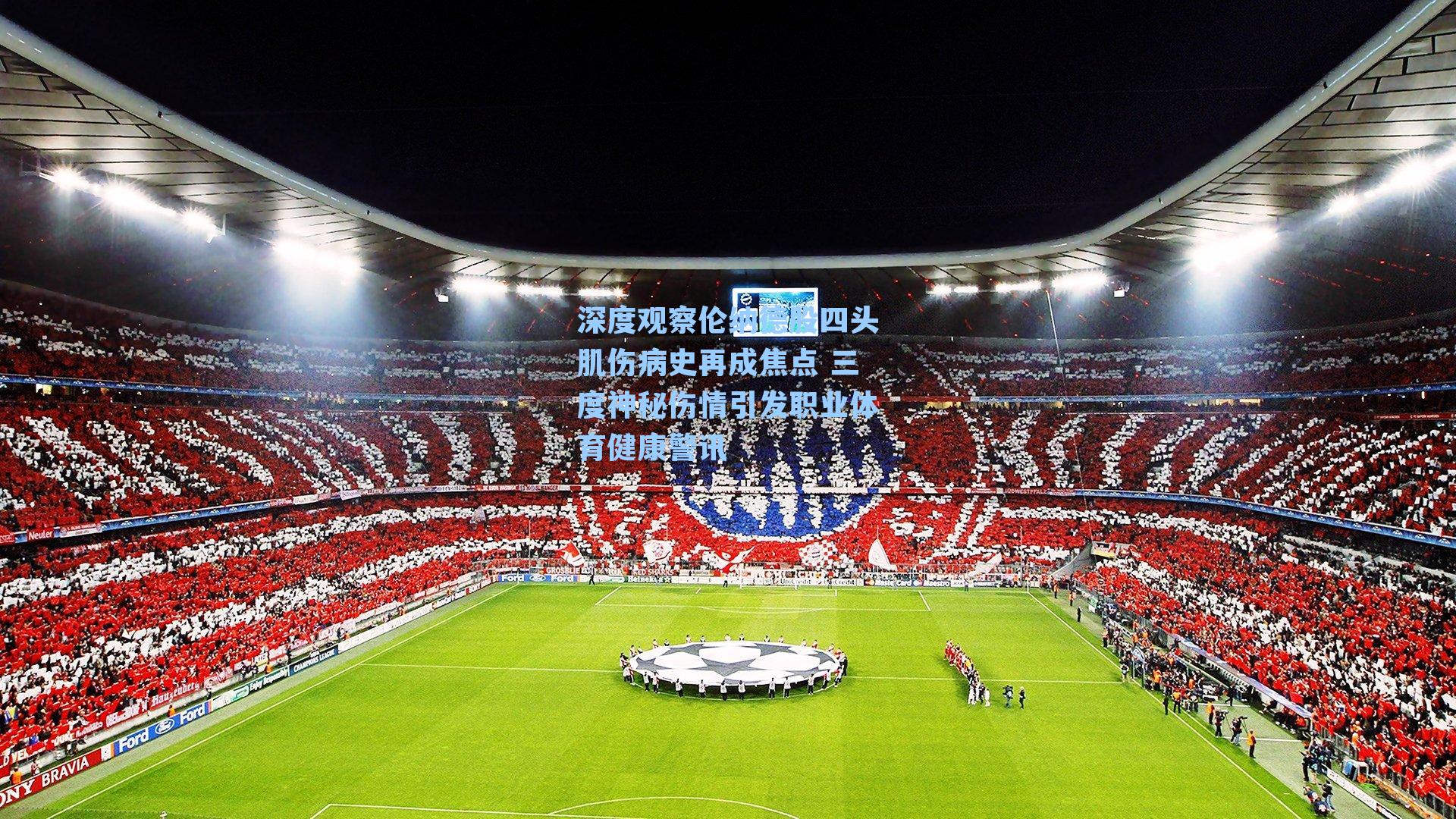 深度观察伦纳德股四头肌伤病史再成焦点 三度神秘伤情引发职业体育健康警讯