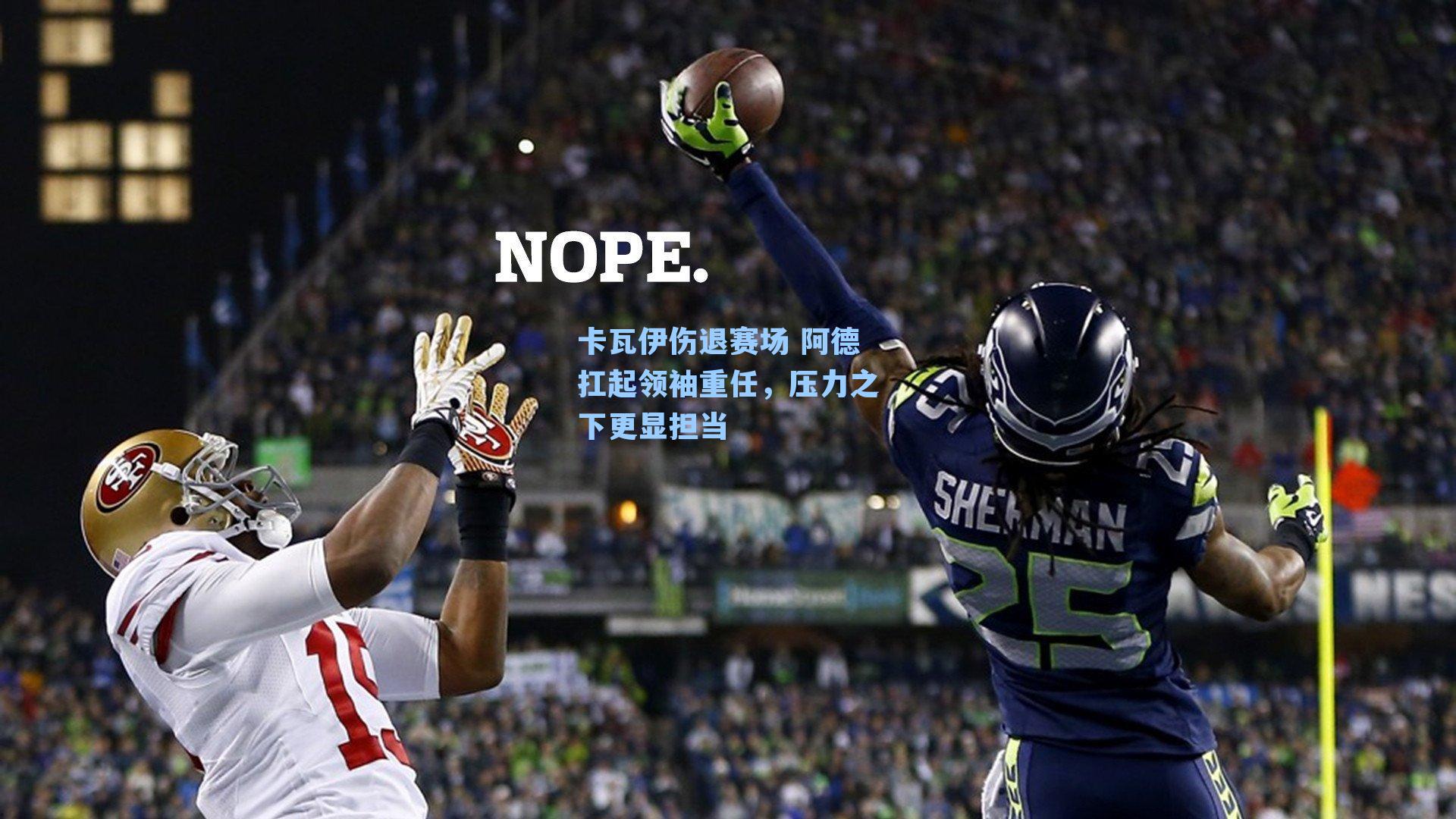 卡瓦伊伤退赛场 阿德扛起领袖重任，压力之下更显担当