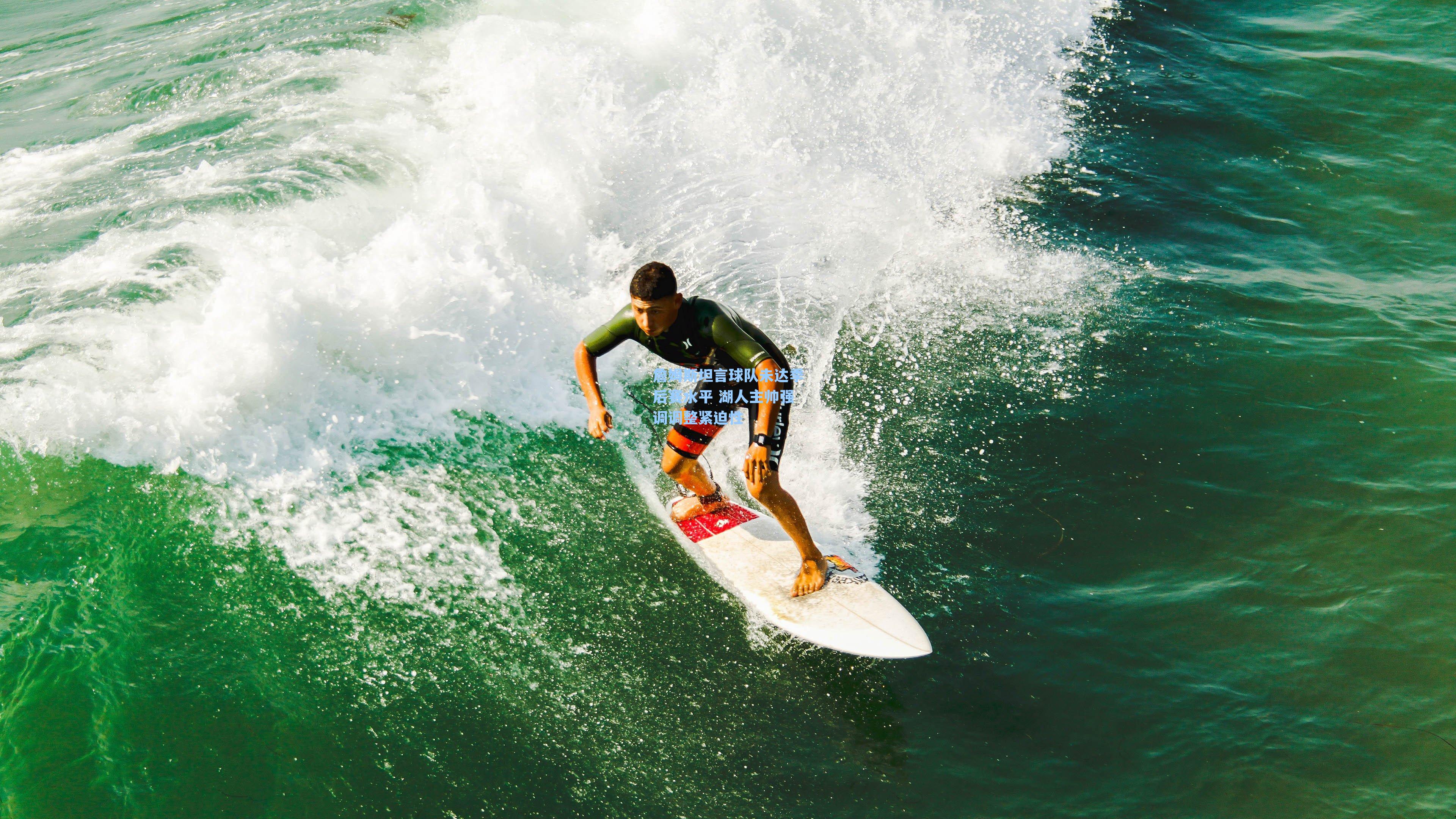 詹姆斯坦言球队未达季后赛水平 湖人主帅强调调整紧迫性