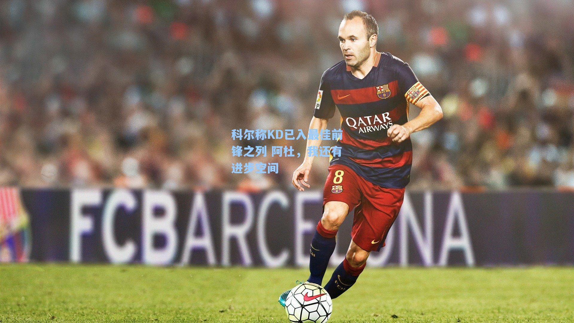 科尔称KD已入最佳前锋之列 阿杜，我还有进步空间