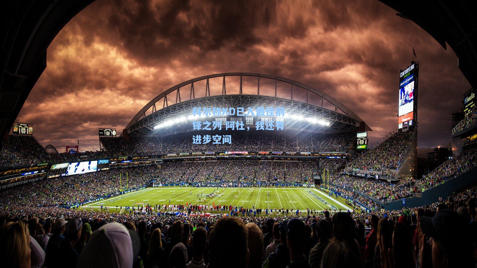 科尔称KD已入最佳前锋之列 阿杜，我还有进步空间