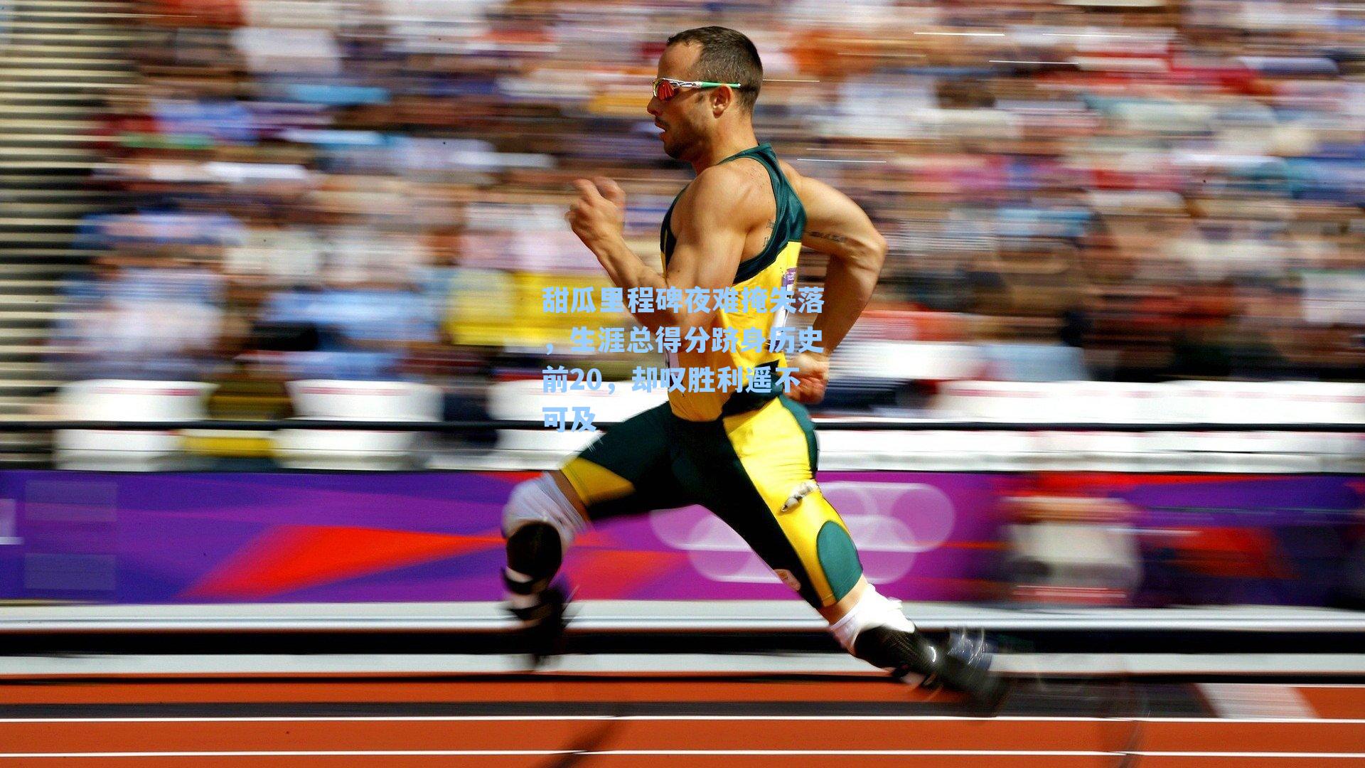 甜瓜里程碑夜难掩失落，生涯总得分跻身历史前20，却叹胜利遥不可及