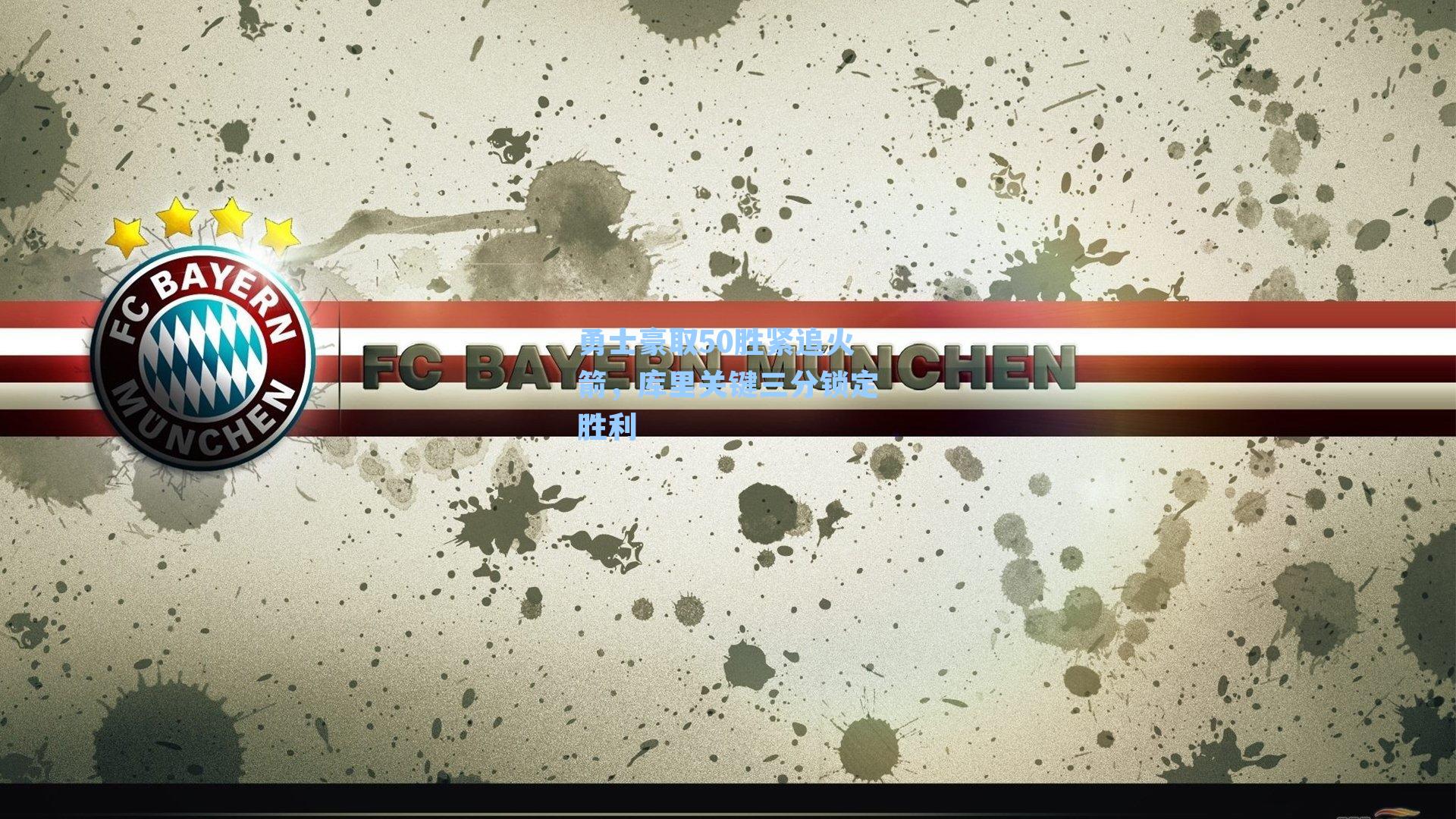 勇士豪取50胜紧追火箭，库里关键三分锁定胜利