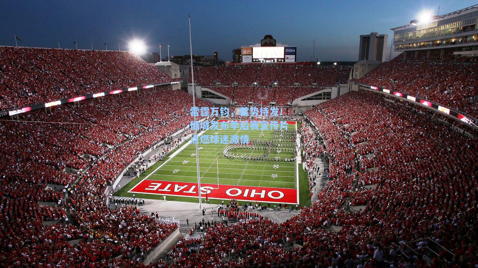 雷霆万钧，蓄势待发！俄城发布季后赛宣传片点燃球迷激情