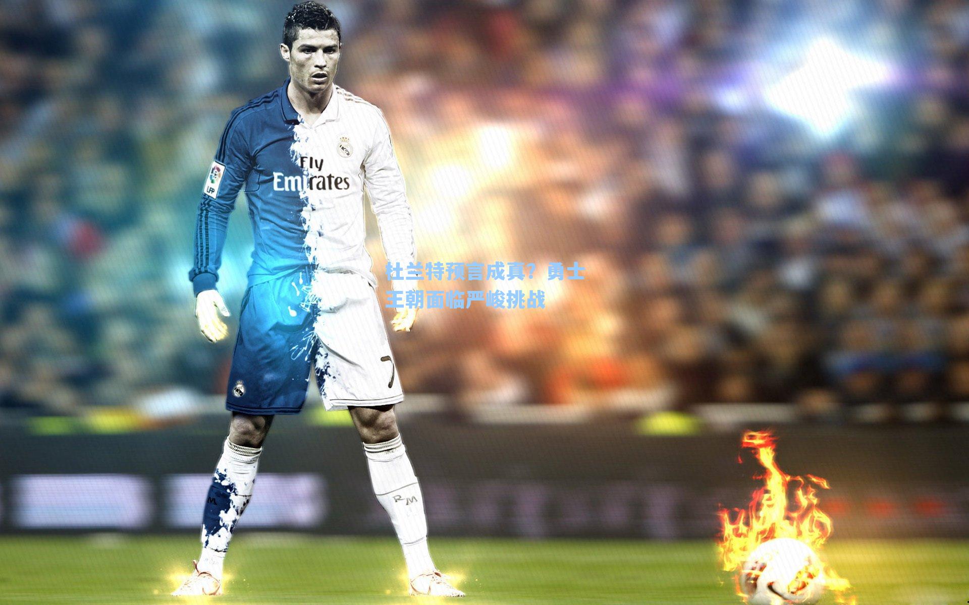 杜兰特预言成真？勇士王朝面临严峻挑战