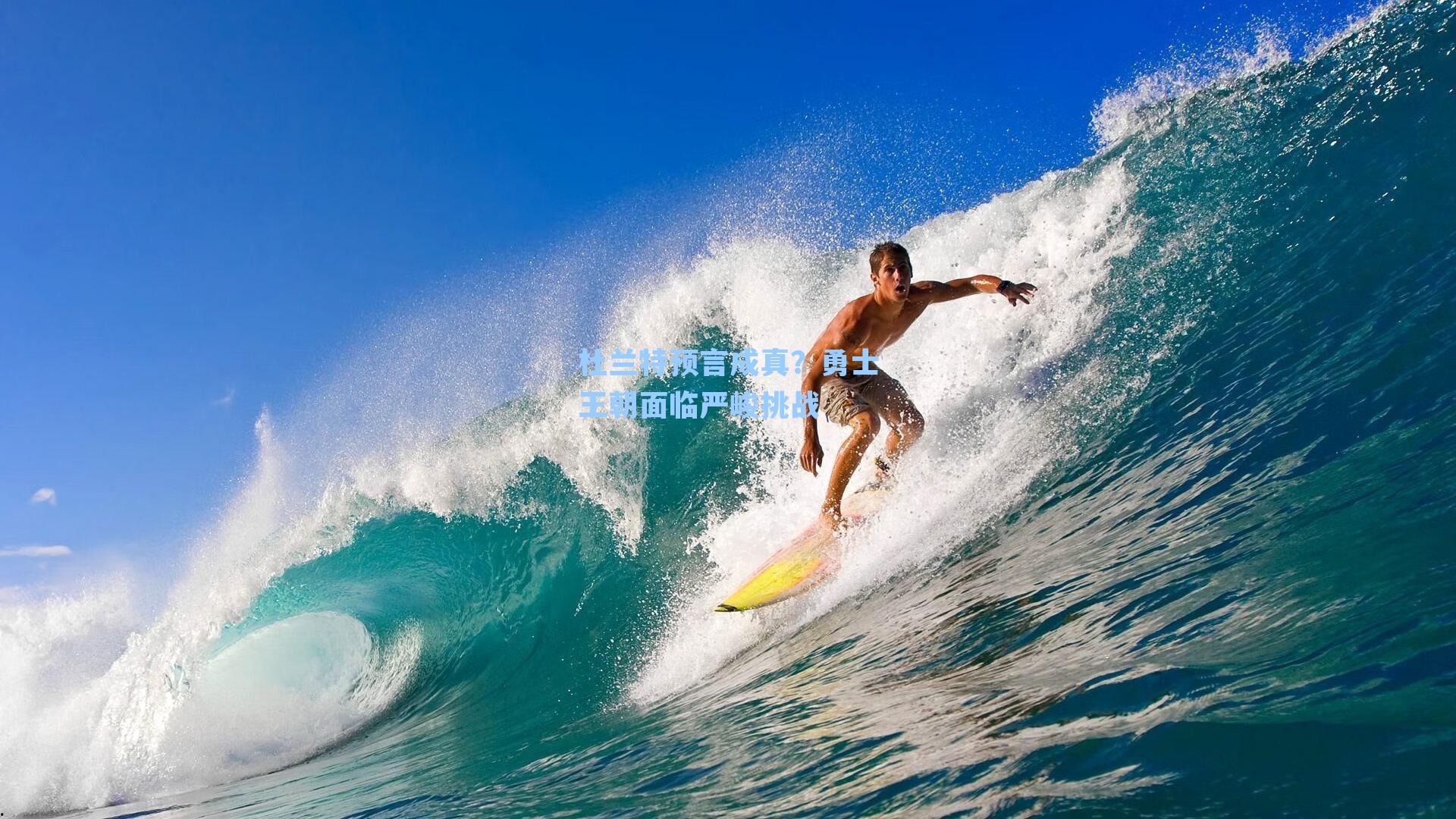 杜兰特预言成真？勇士王朝面临严峻挑战