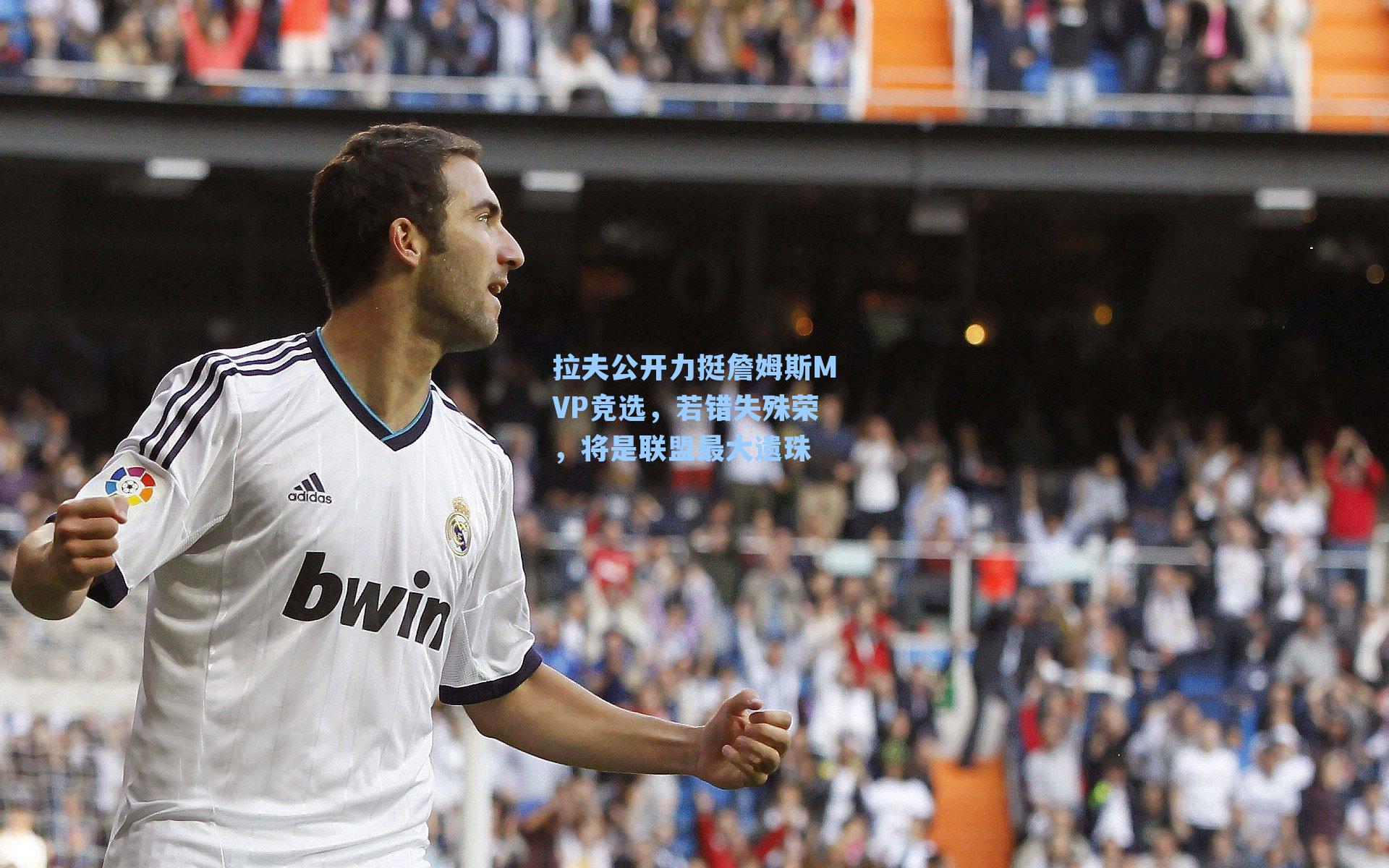 拉夫公开力挺詹姆斯MVP竞选，若错失殊荣，将是联盟最大遗珠