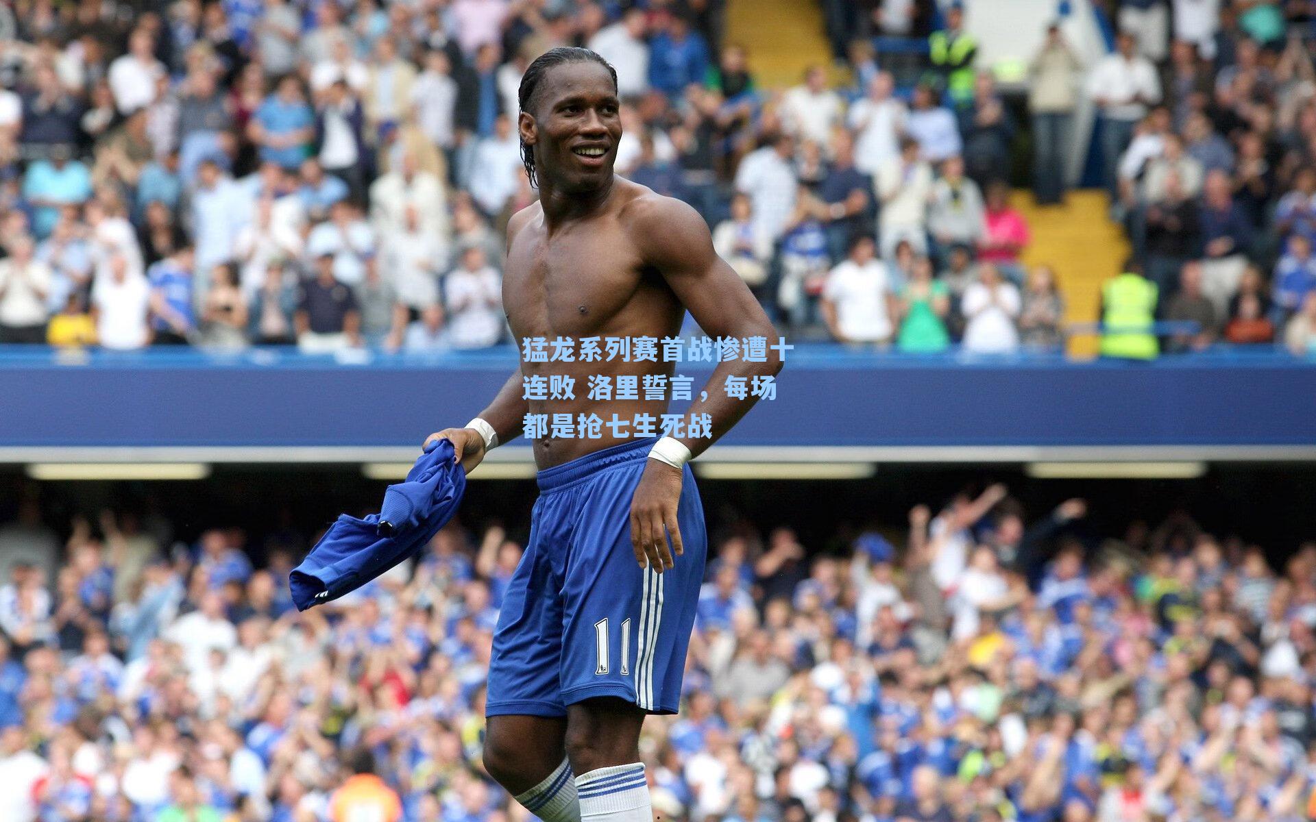 猛龙系列赛首战惨遭十连败 洛里誓言，每场都是抢七生死战