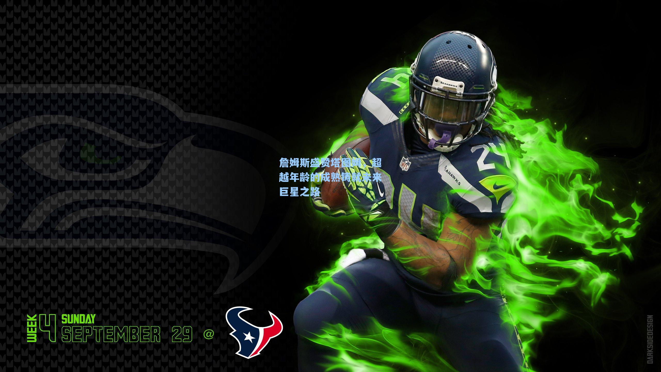 詹姆斯盛赞塔图姆，超越年龄的成熟铸就未来巨星之路