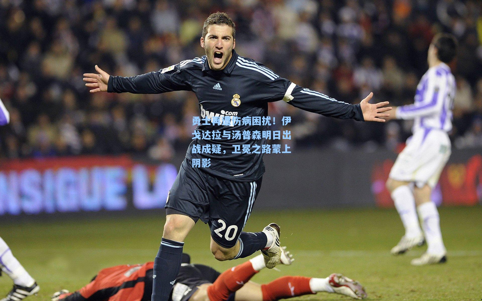 勇士再遭伤病困扰！伊戈达拉与汤普森明日出战成疑，卫冕之路蒙上阴影