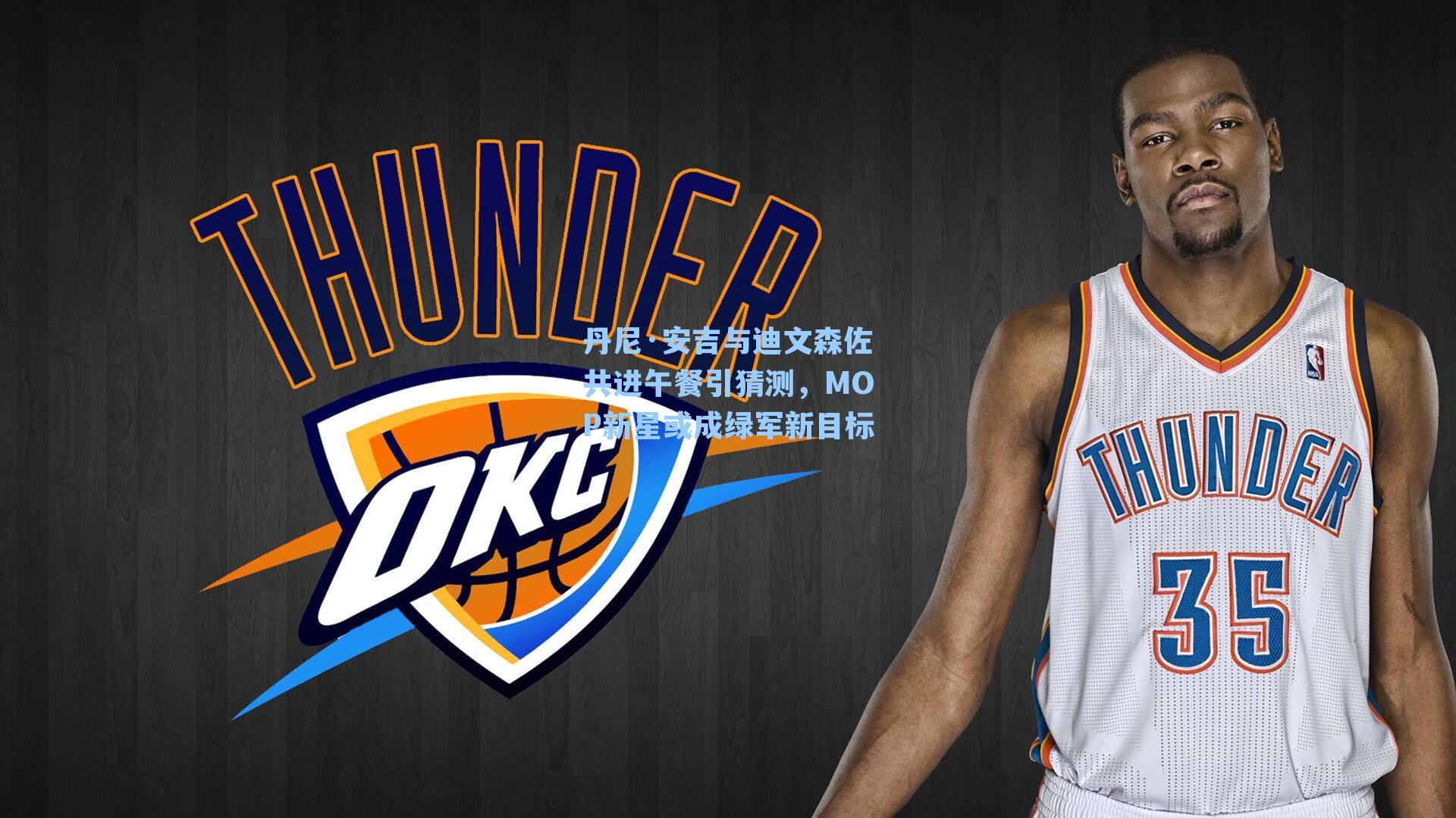 丹尼·安吉与迪文森佐共进午餐引猜测，MOP新星或成绿军新目标