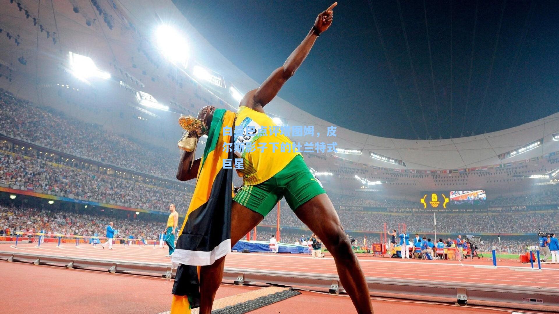 白曼巴点评塔图姆，皮尔斯影子下的杜兰特式巨星