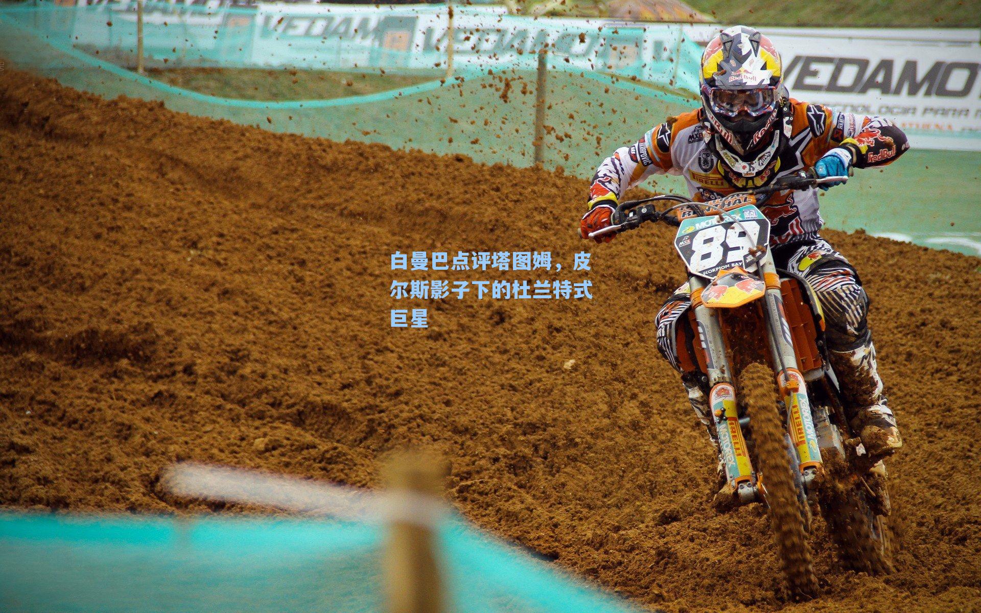 白曼巴点评塔图姆，皮尔斯影子下的杜兰特式巨星