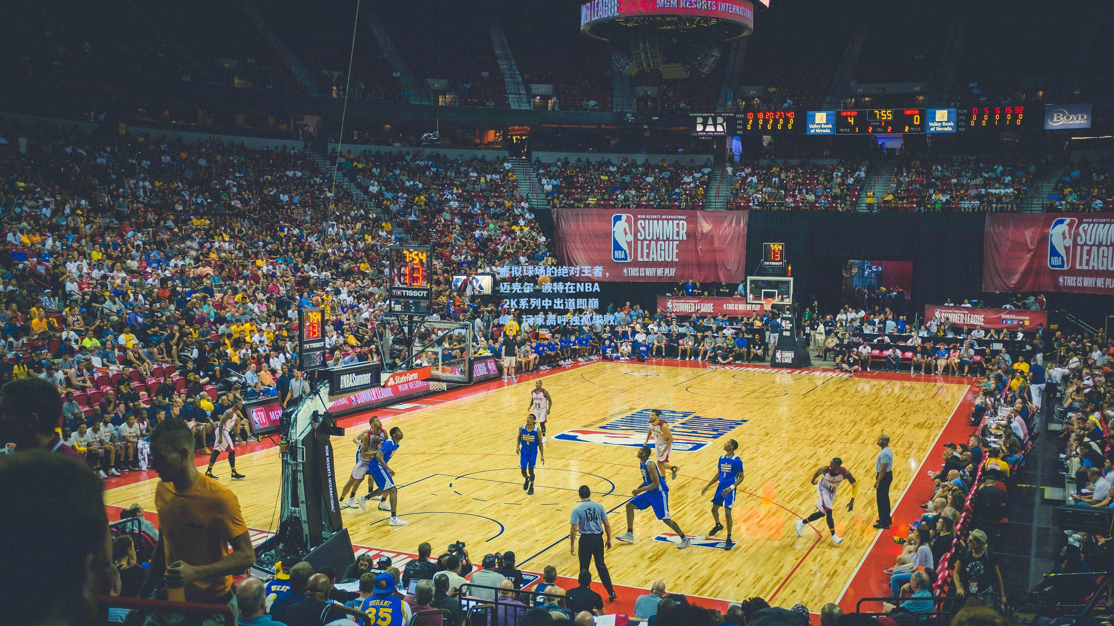 虚拟球场的绝对王者，迈克尔·波特在NBA 2K系列中出道即巅峰，玩家高呼独孤求败！