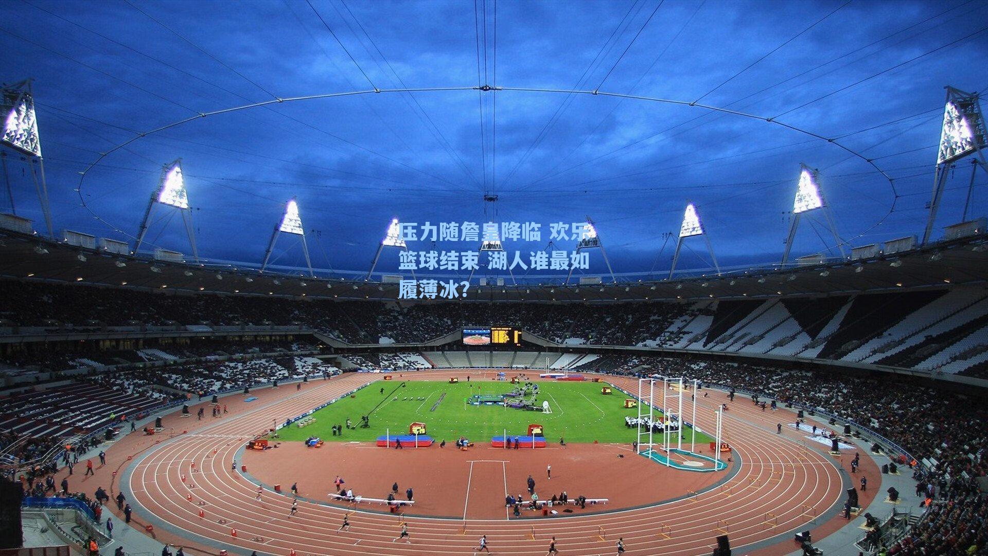 压力随詹皇降临 欢乐篮球结束 湖人谁最如履薄冰？