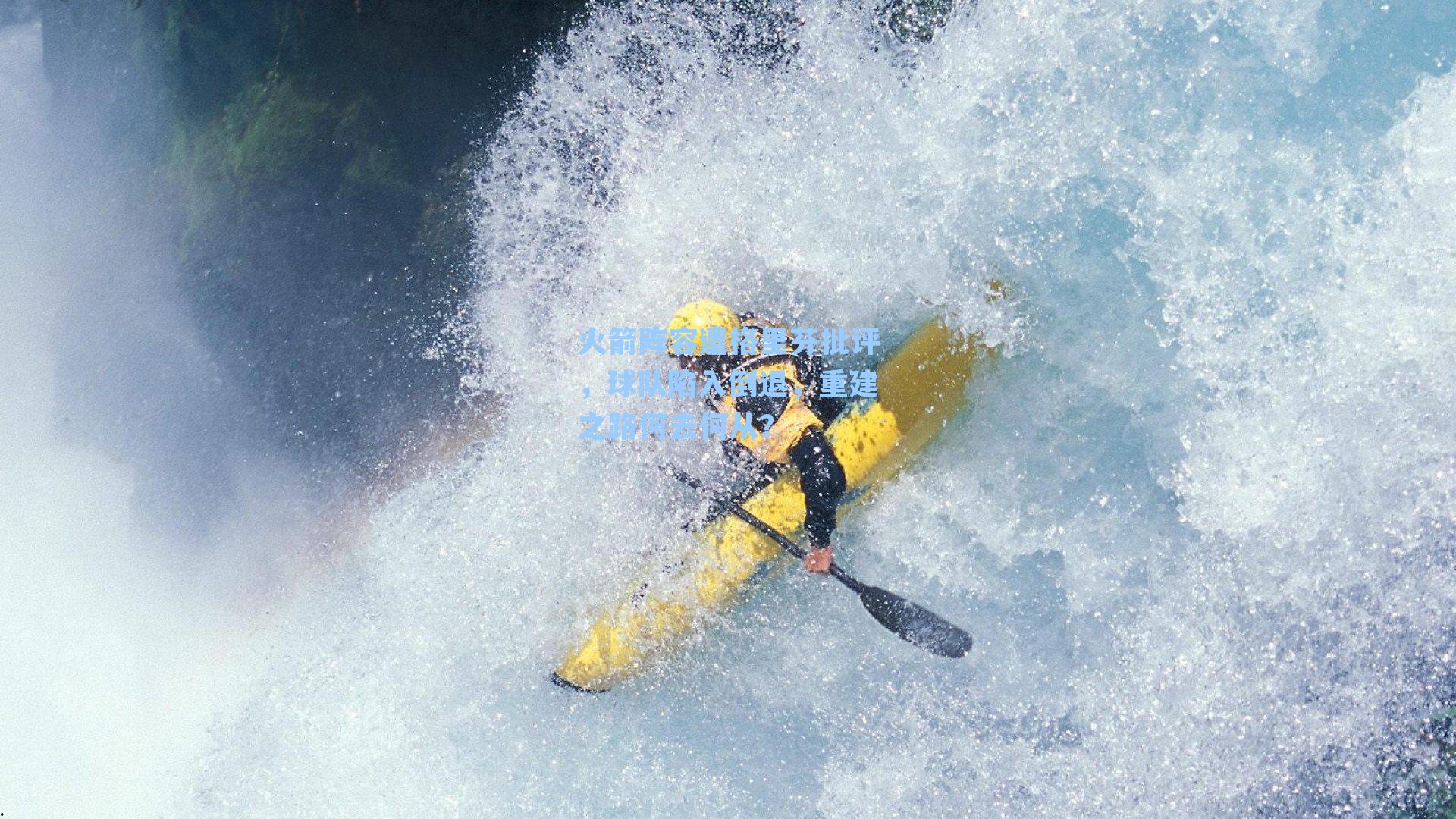 火箭阵容遭格里芬批评，球队陷入倒退，重建之路何去何从？