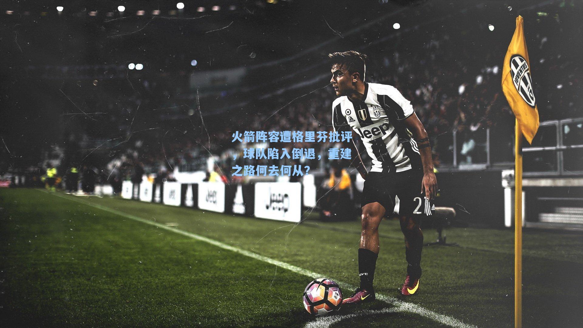 火箭阵容遭格里芬批评，球队陷入倒退，重建之路何去何从？