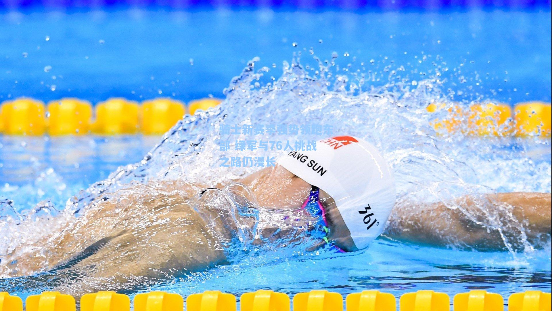 骑士新赛季强势领跑东部 绿军与76人挑战之路仍漫长