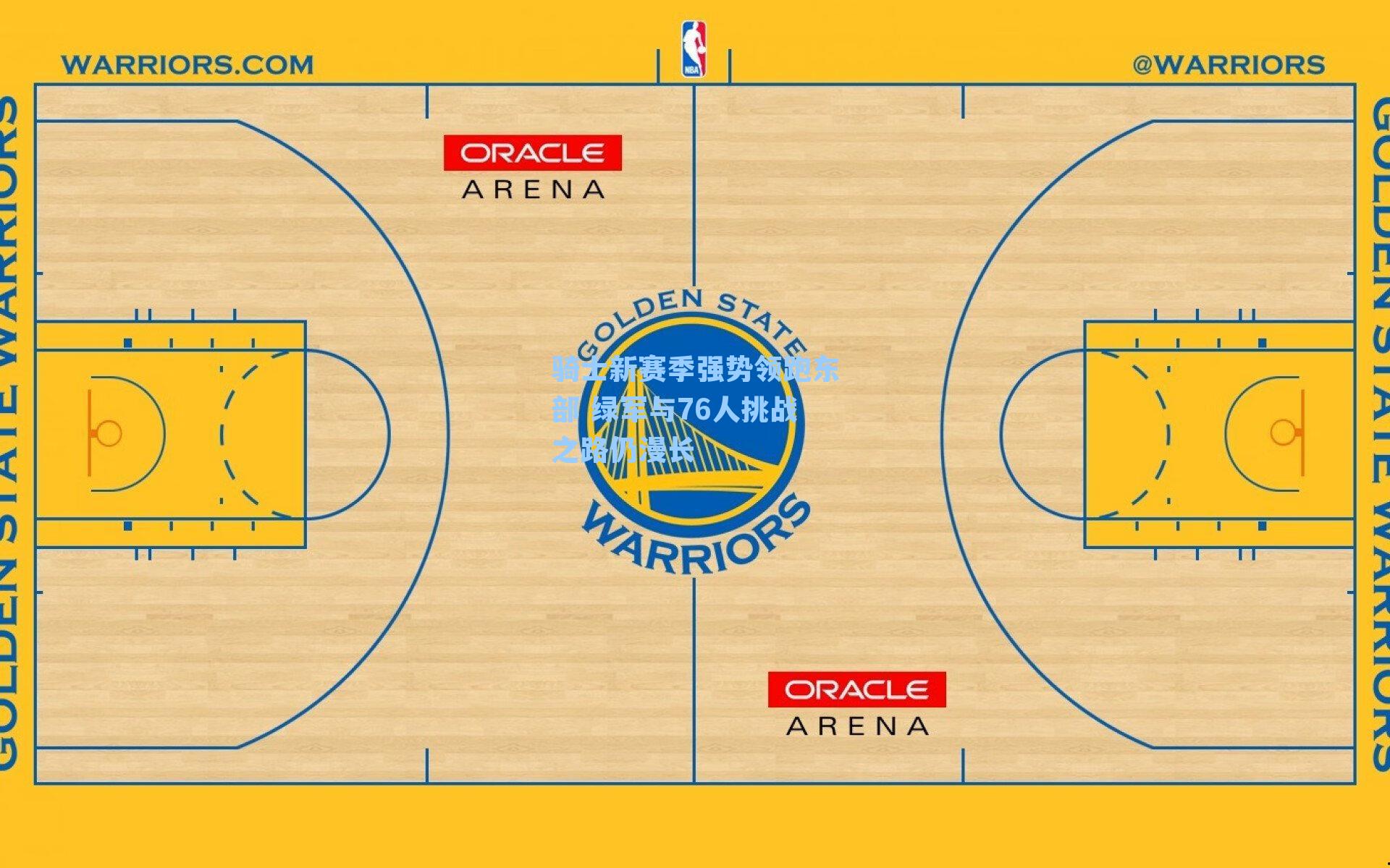 骑士新赛季强势领跑东部 绿军与76人挑战之路仍漫长