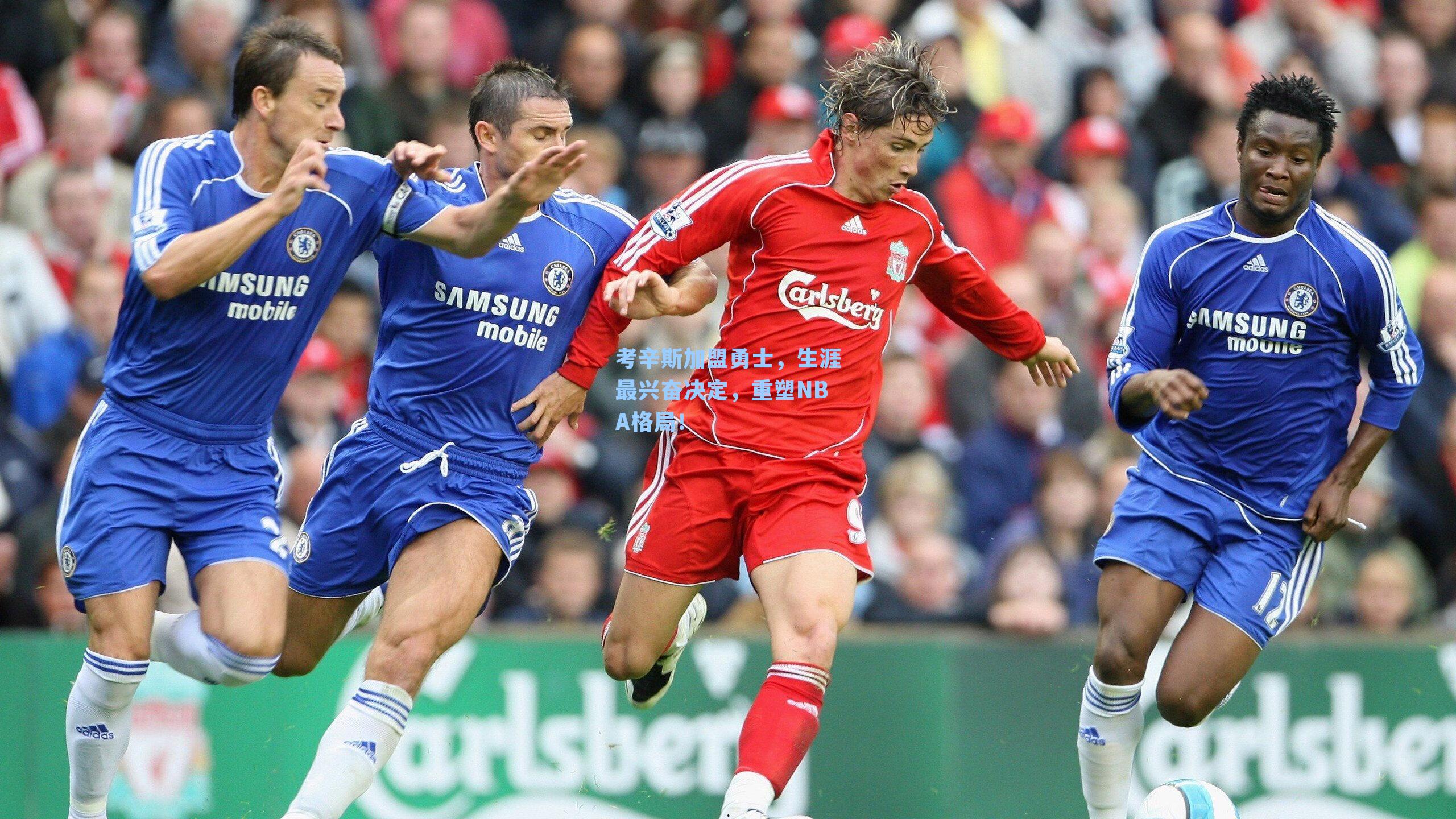 考辛斯加盟勇士，生涯最兴奋决定，重塑NBA格局！