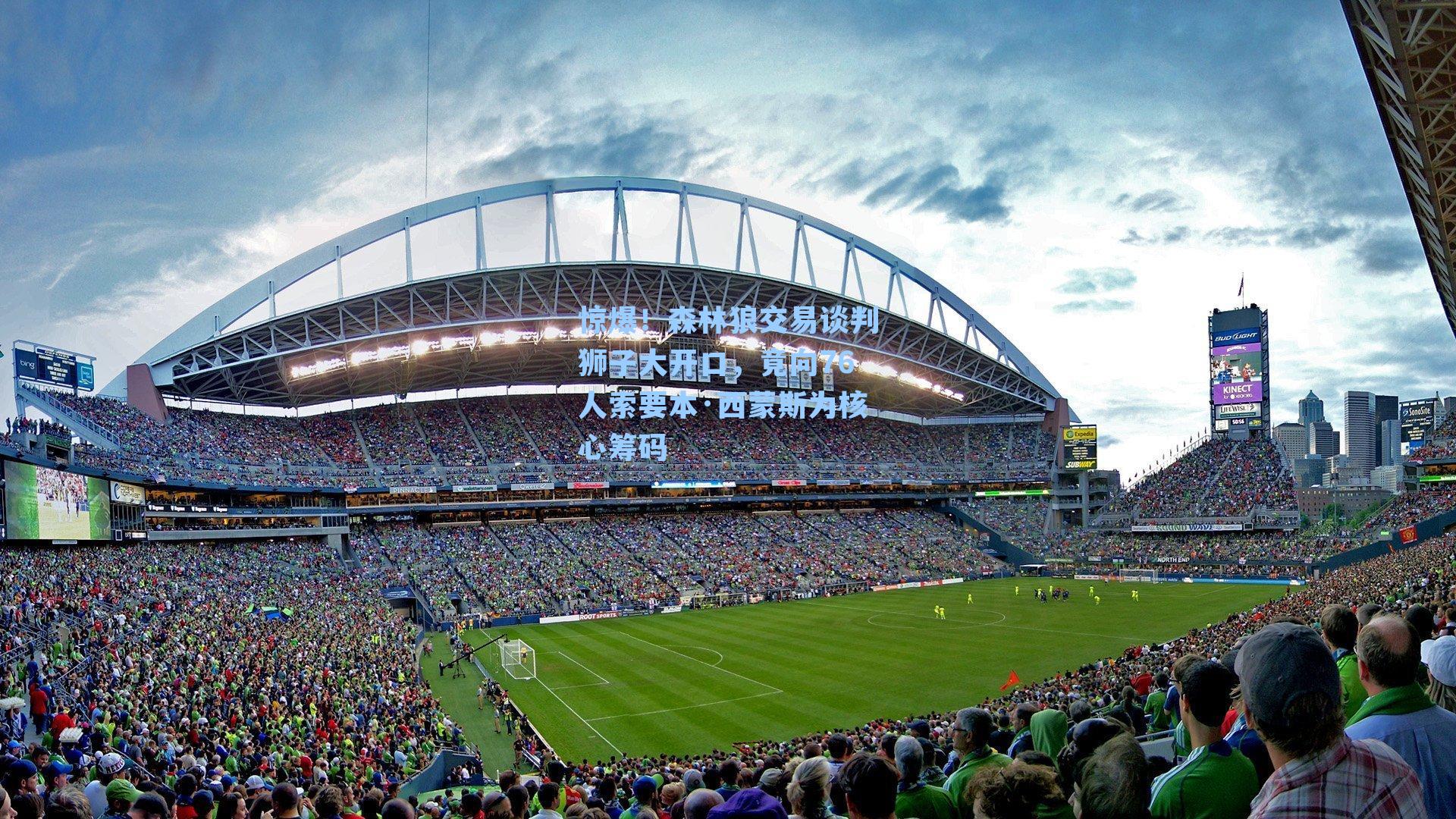 惊爆！森林狼交易谈判狮子大开口，竟向76人索要本·西蒙斯为核心筹码