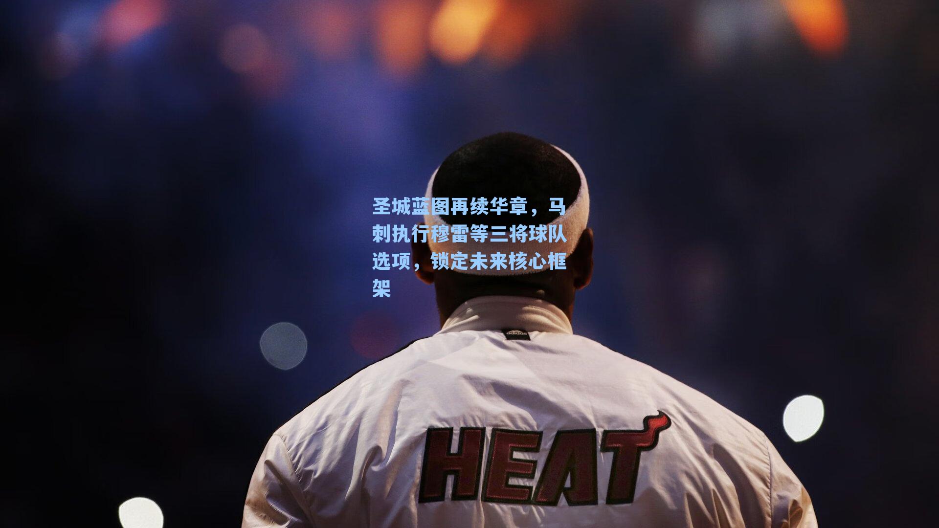 圣城蓝图再续华章，马刺执行穆雷等三将球队选项，锁定未来核心框架