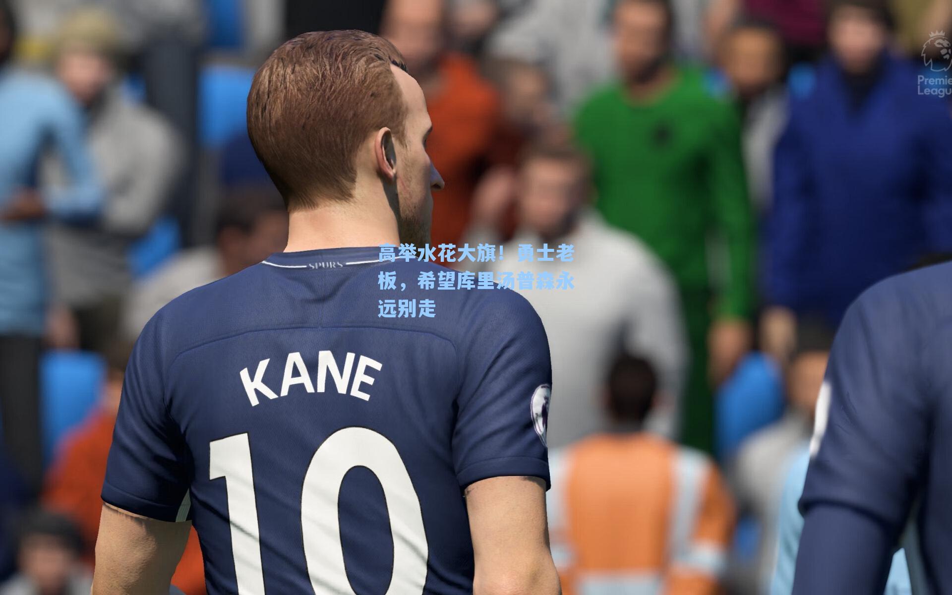 高举水花大旗！勇士老板，希望库里汤普森永远别走