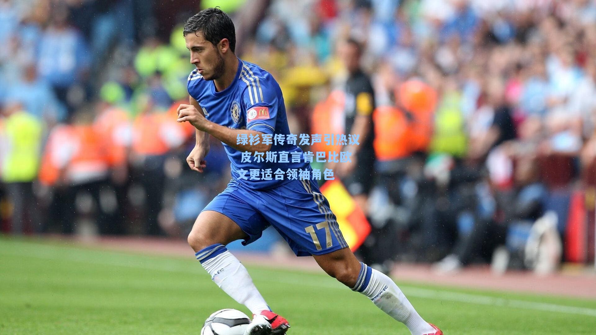 绿衫军传奇发声引热议 皮尔斯直言肯巴比欧文更适合领袖角色