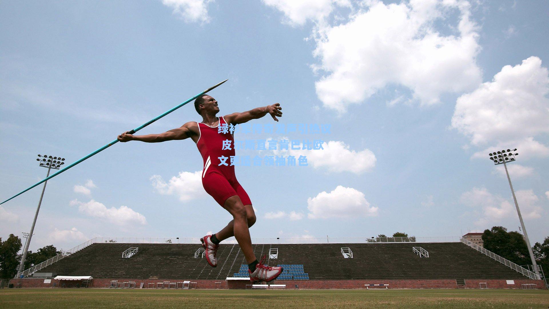 绿衫军传奇发声引热议 皮尔斯直言肯巴比欧文更适合领袖角色