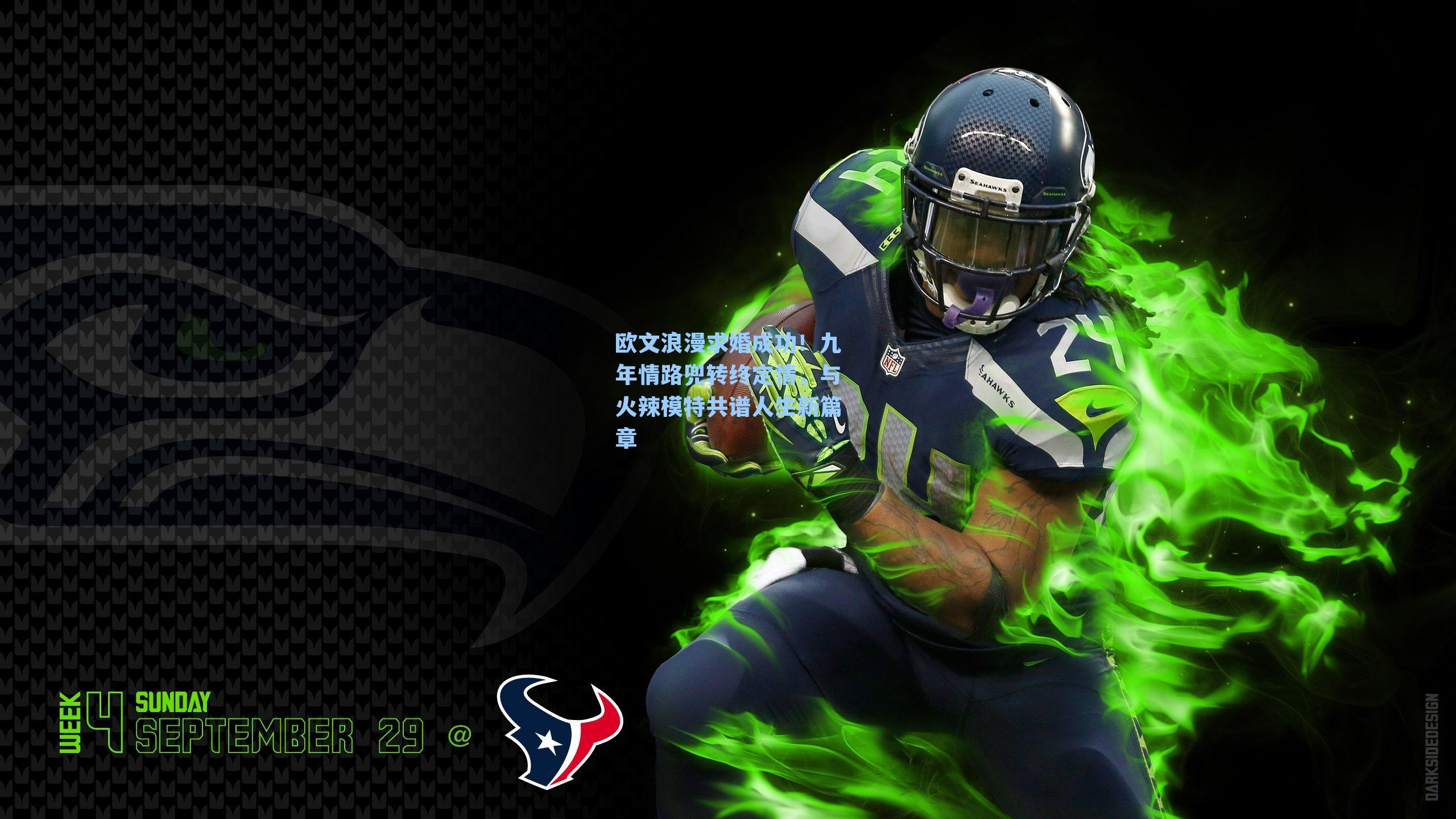 欧文浪漫求婚成功!九年情路兜转终定情,与火辣模特共谱人生新篇章