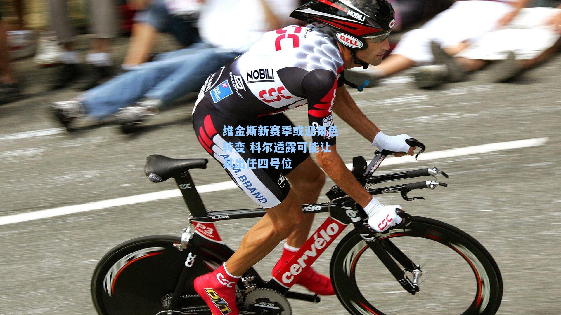 维金斯新赛季或迎角色转变 科尔透露可能让其出任四号位