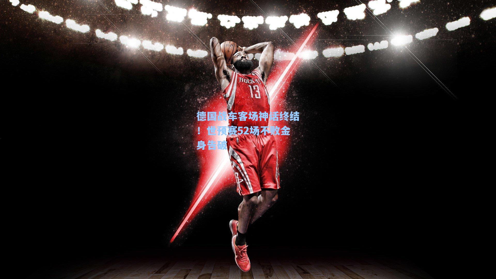 德国战车客场神话终结！世预赛52场不败金身告破