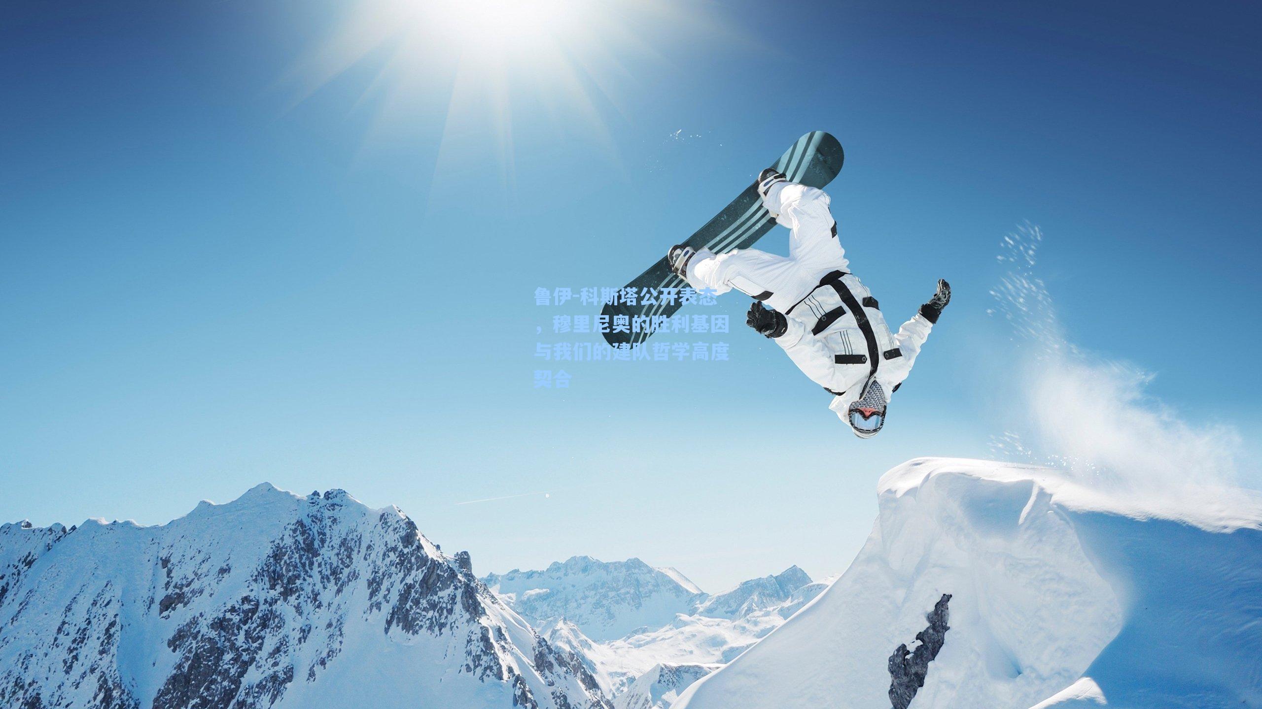 鲁伊-科斯塔公开表态，穆里尼奥的胜利基因与我们的建队哲学高度契合