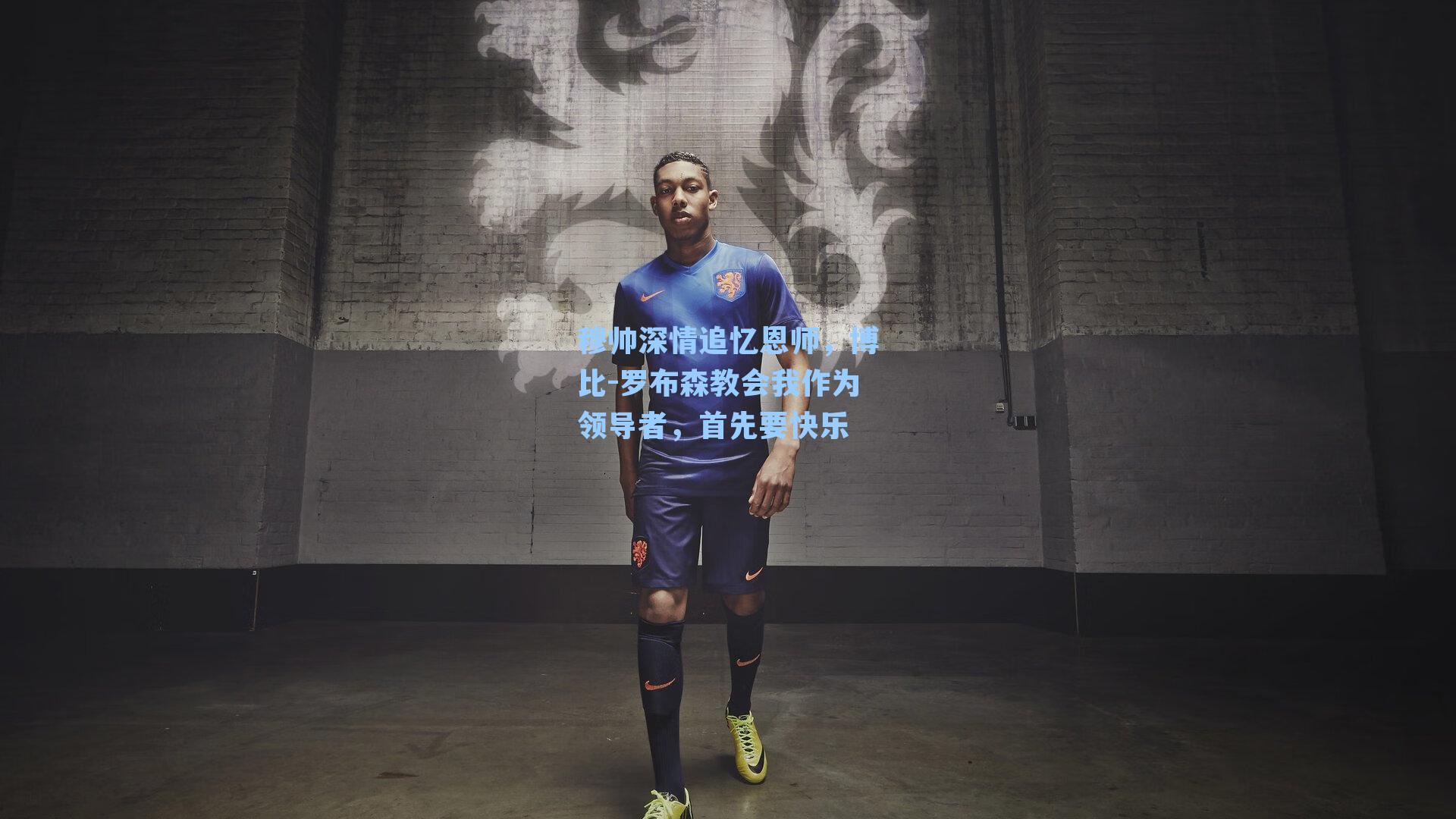 穆帅深情追忆恩师，博比-罗布森教会我作为领导者，首先要快乐