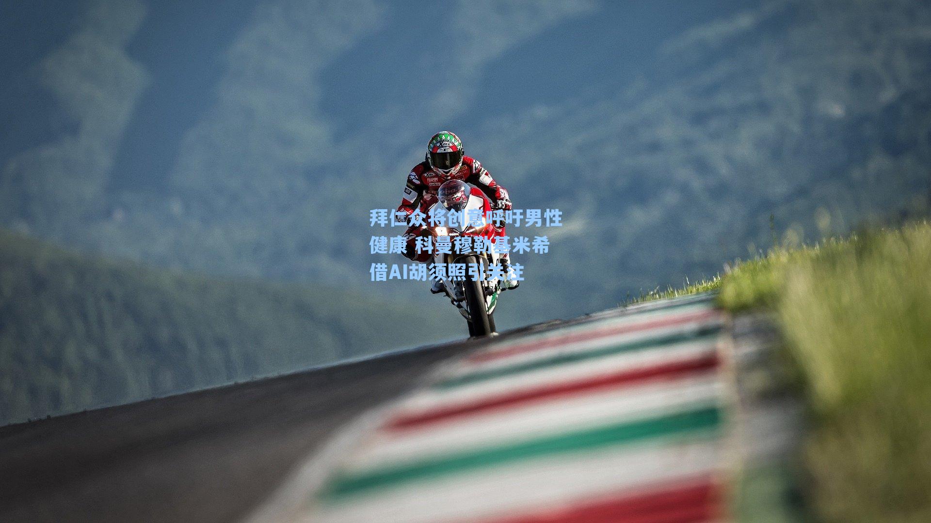 拜仁众将创意呼吁男性健康 科曼穆勒基米希借AI胡须照引关注