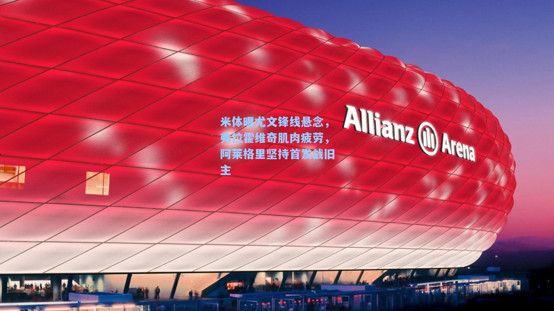 米体曝尤文锋线悬念，弗拉霍维奇肌肉疲劳，阿莱格里坚持首发战旧主