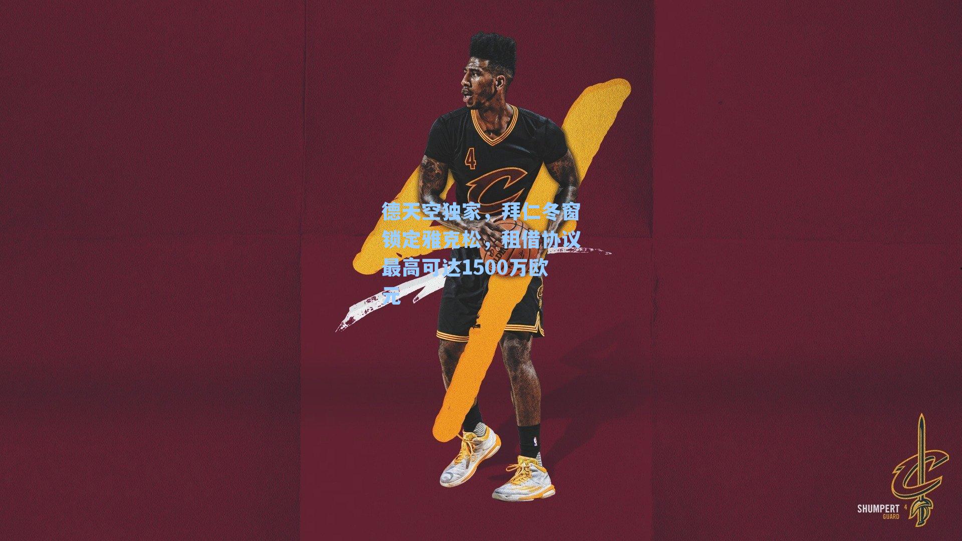 德天空独家，拜仁冬窗锁定雅克松，租借协议最高可达1500万欧元