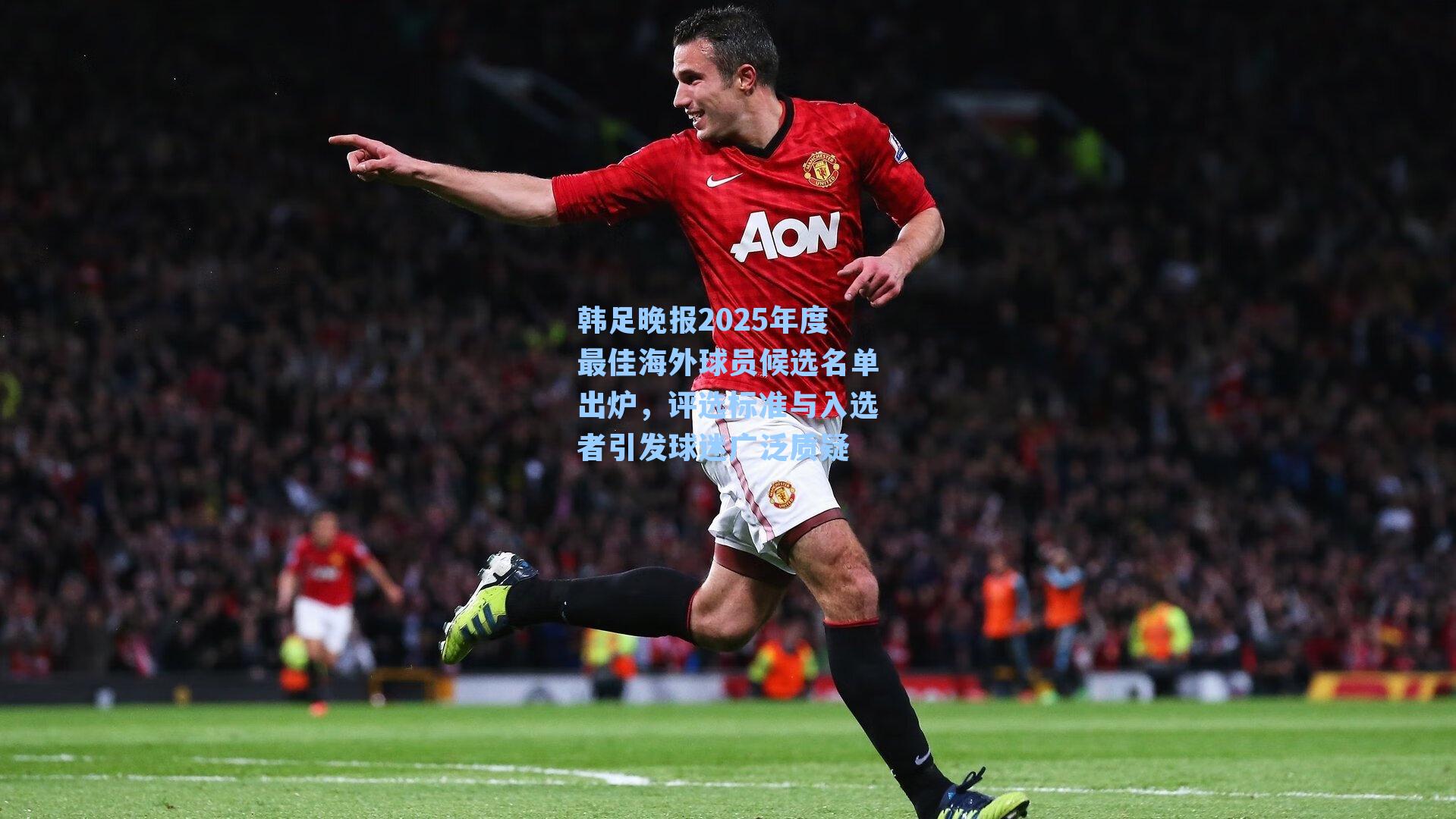 韩足晚报2025年度最佳海外球员候选名单出炉，评选标准与入选者引发球迷广泛质疑