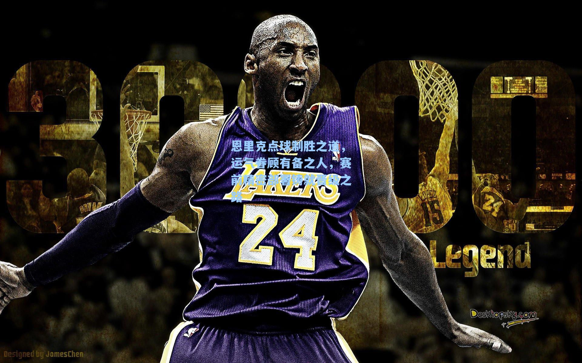 恩里克点球制胜之道，运气眷顾有备之人，赛前精密部署铸就晋级之路