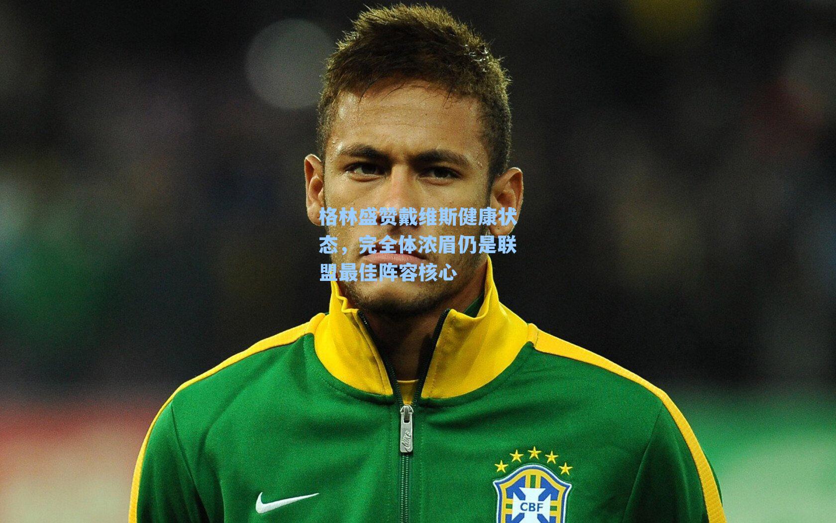 格林盛赞戴维斯健康状态，完全体浓眉仍是联盟最佳阵容核心