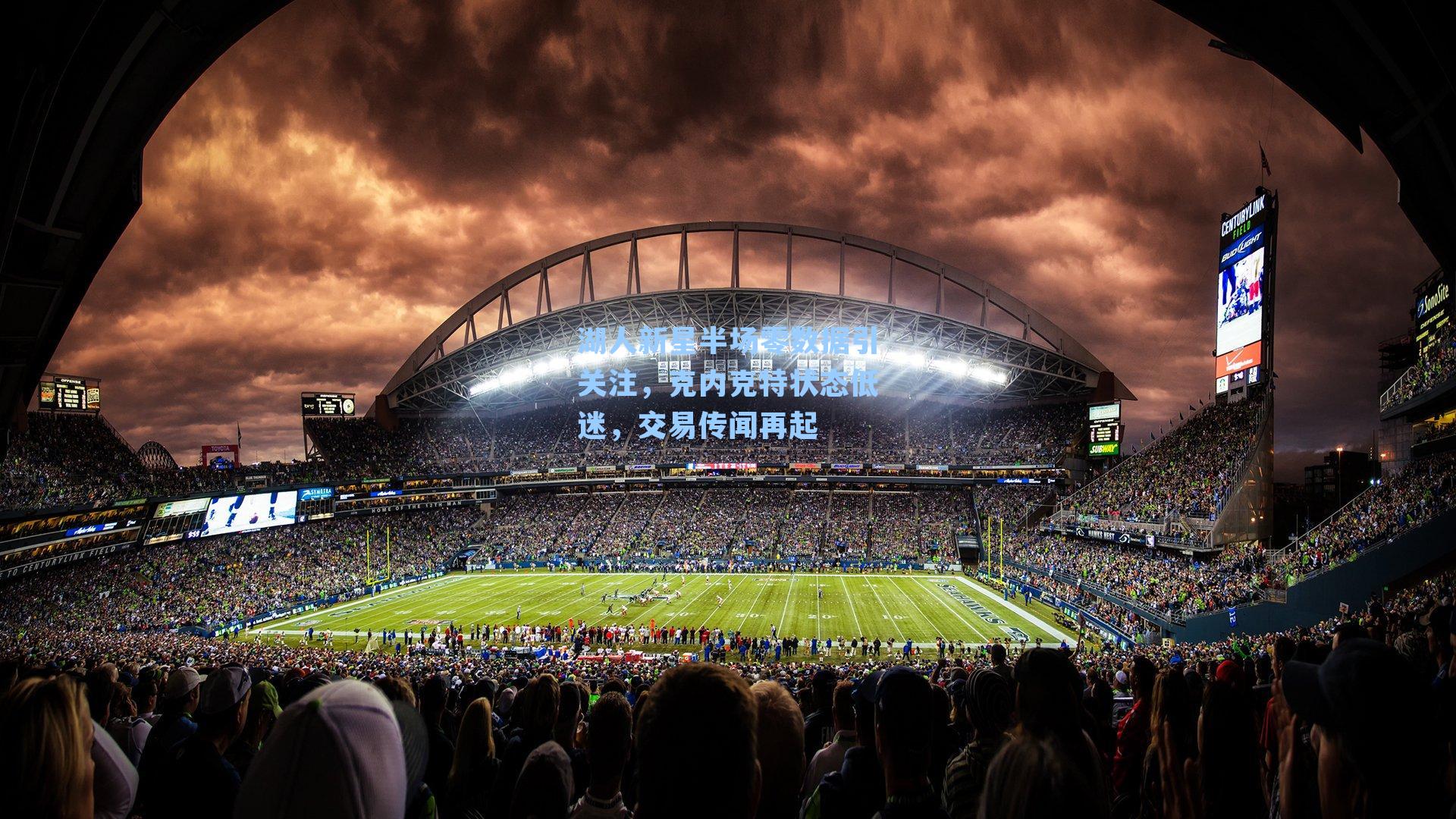 湖人新星半场零数据引关注，克内克特状态低迷，交易传闻再起