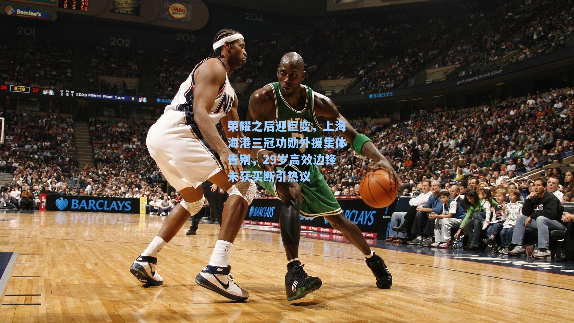 荣耀之后迎巨变，上海海港三冠功勋外援集体告别，29岁高效边锋未获买断引热议