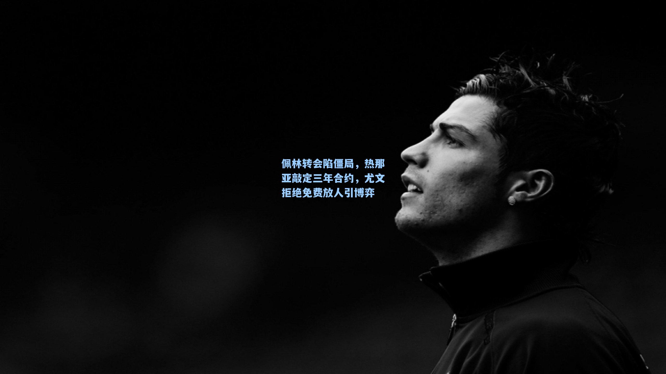 佩林转会陷僵局，热那亚敲定三年合约，尤文拒绝免费放人引博弈