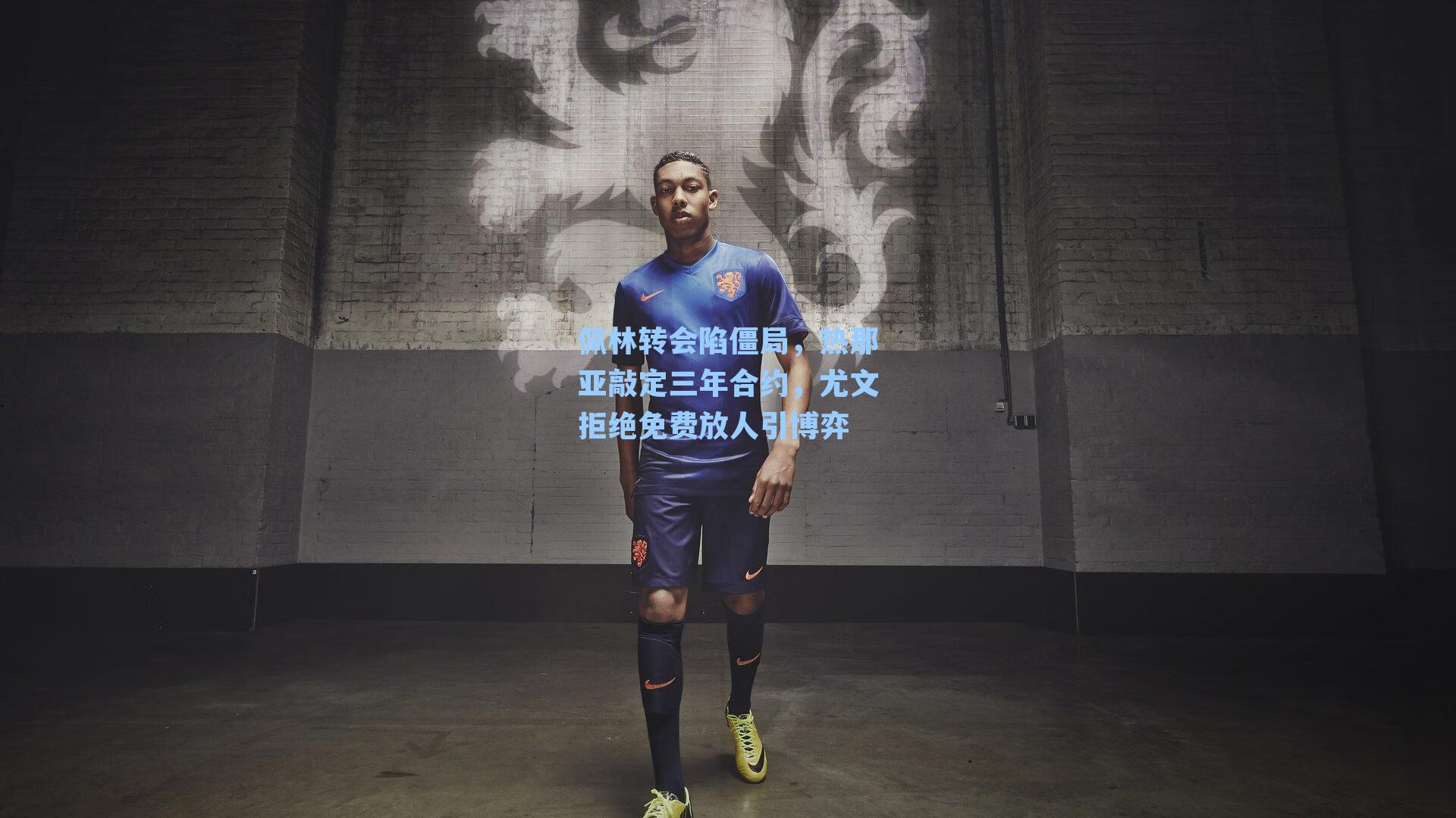 佩林转会陷僵局，热那亚敲定三年合约，尤文拒绝免费放人引博弈