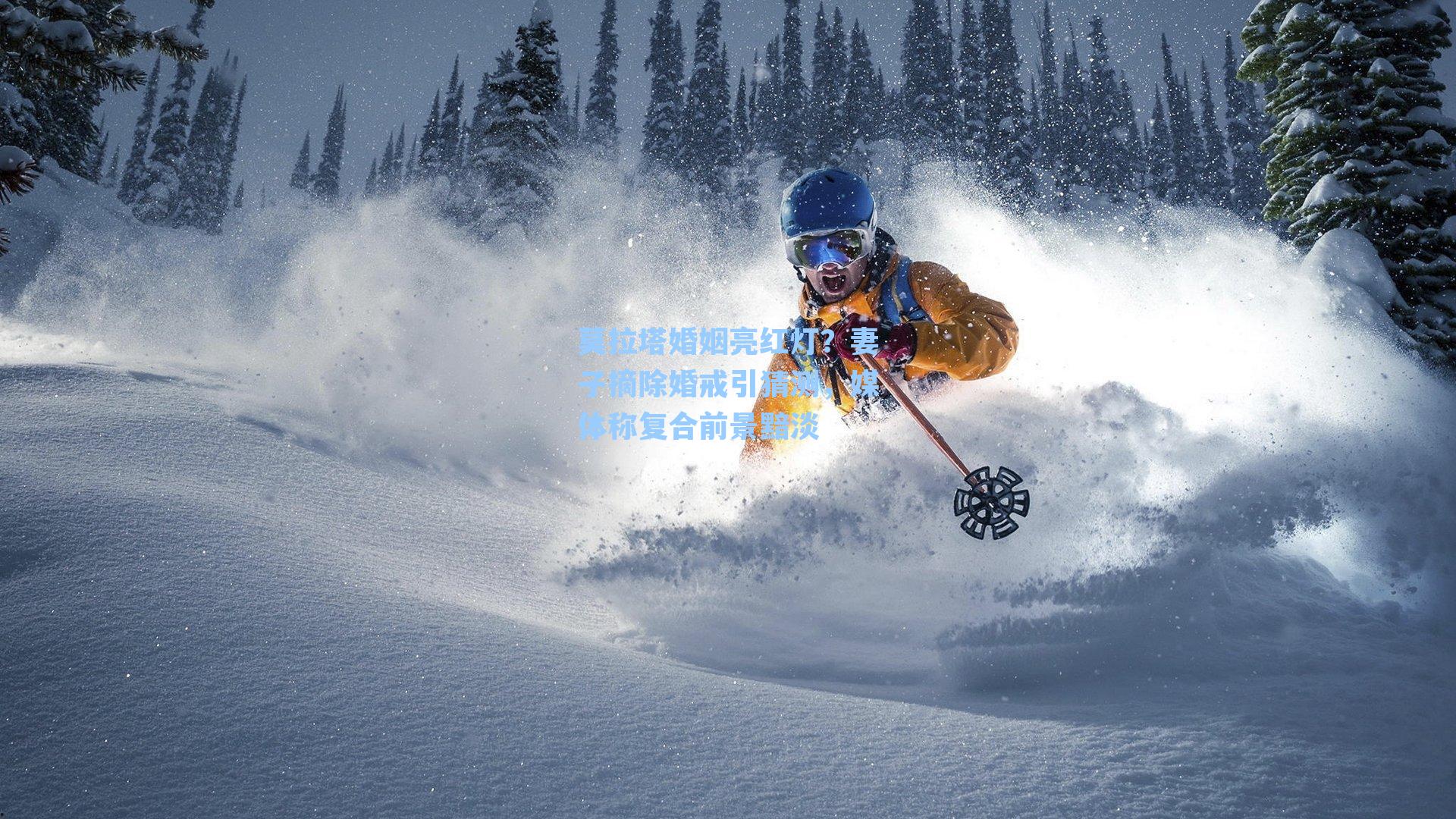 莫拉塔婚姻亮红灯？妻子摘除婚戒引猜测，媒体称复合前景黯淡