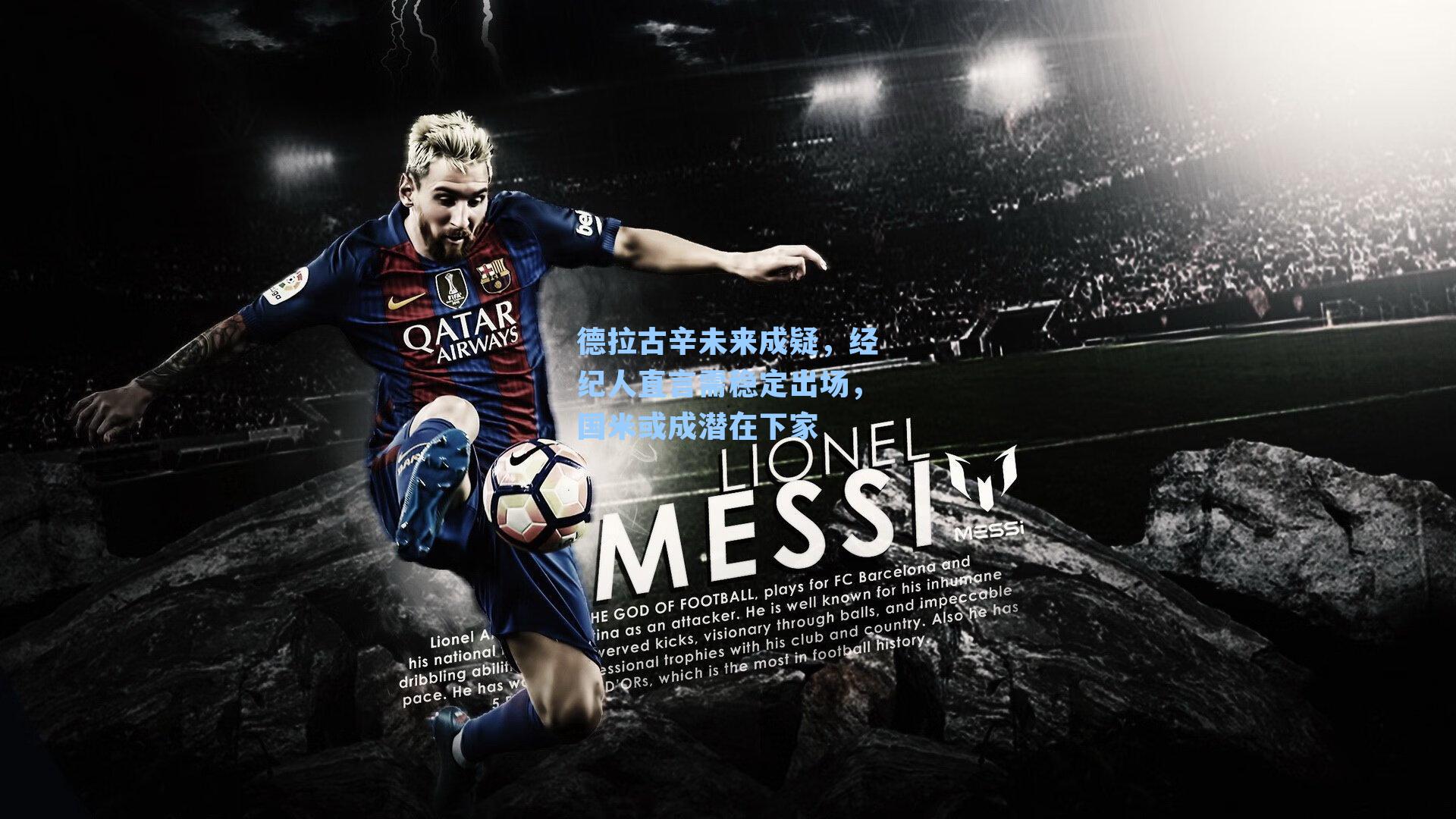 德拉古辛未来成疑，经纪人直言需稳定出场，国米或成潜在下家