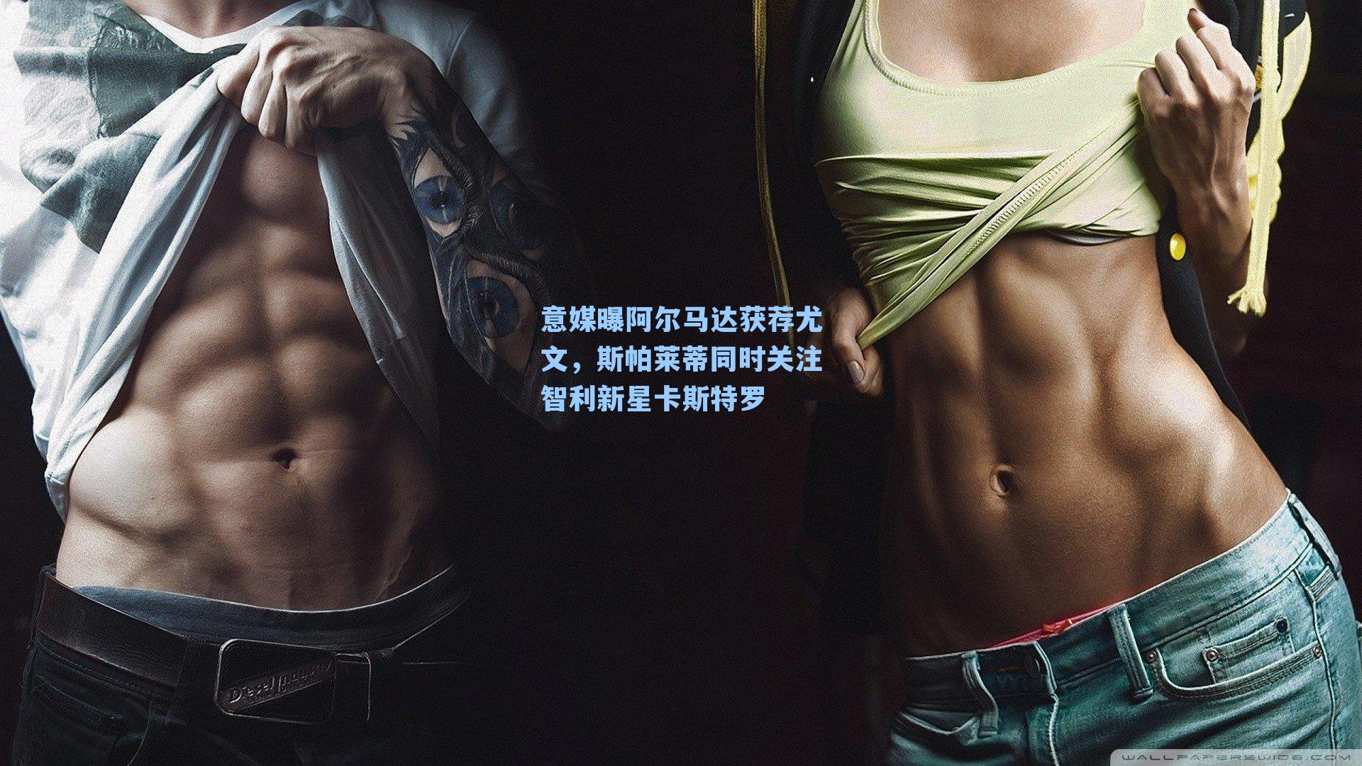 意媒曝阿尔马达获荐尤文，斯帕莱蒂同时关注智利新星卡斯特罗