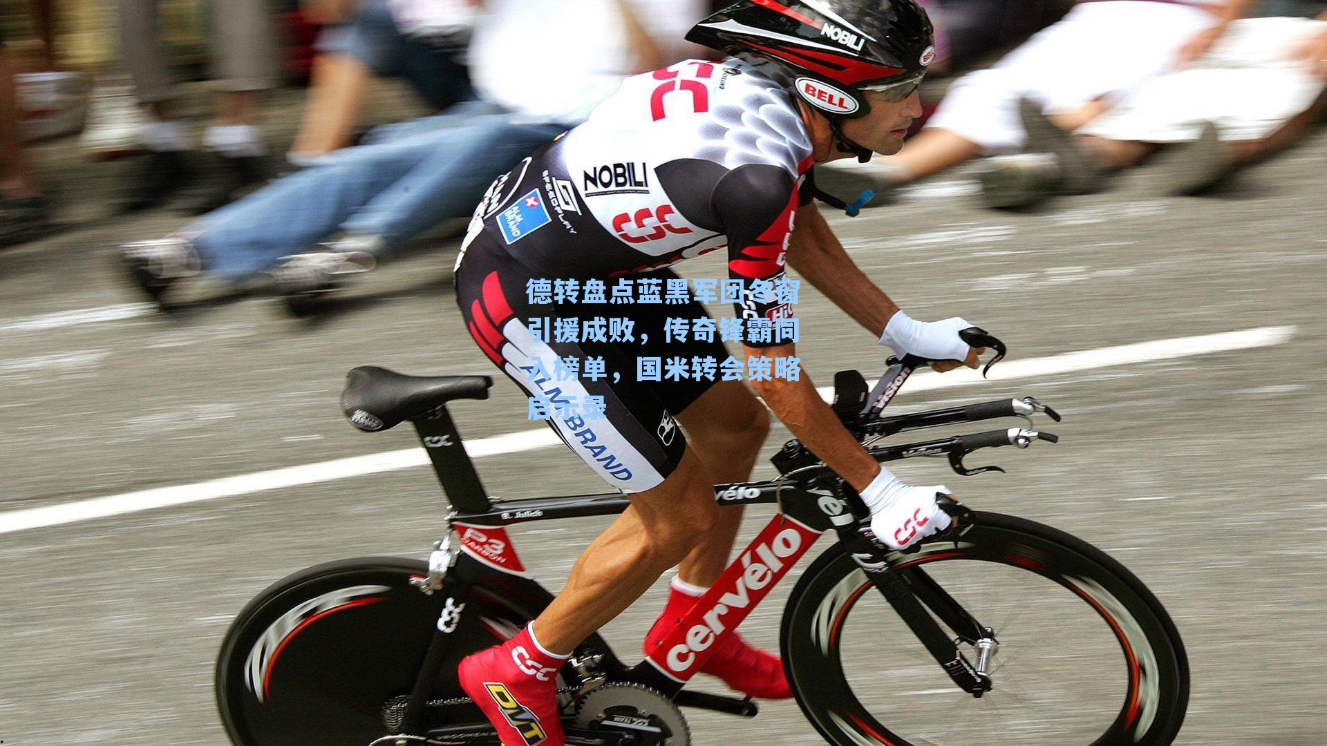 德转盘点蓝黑军团冬窗引援成败，传奇锋霸同入榜单，国米转会策略启示录