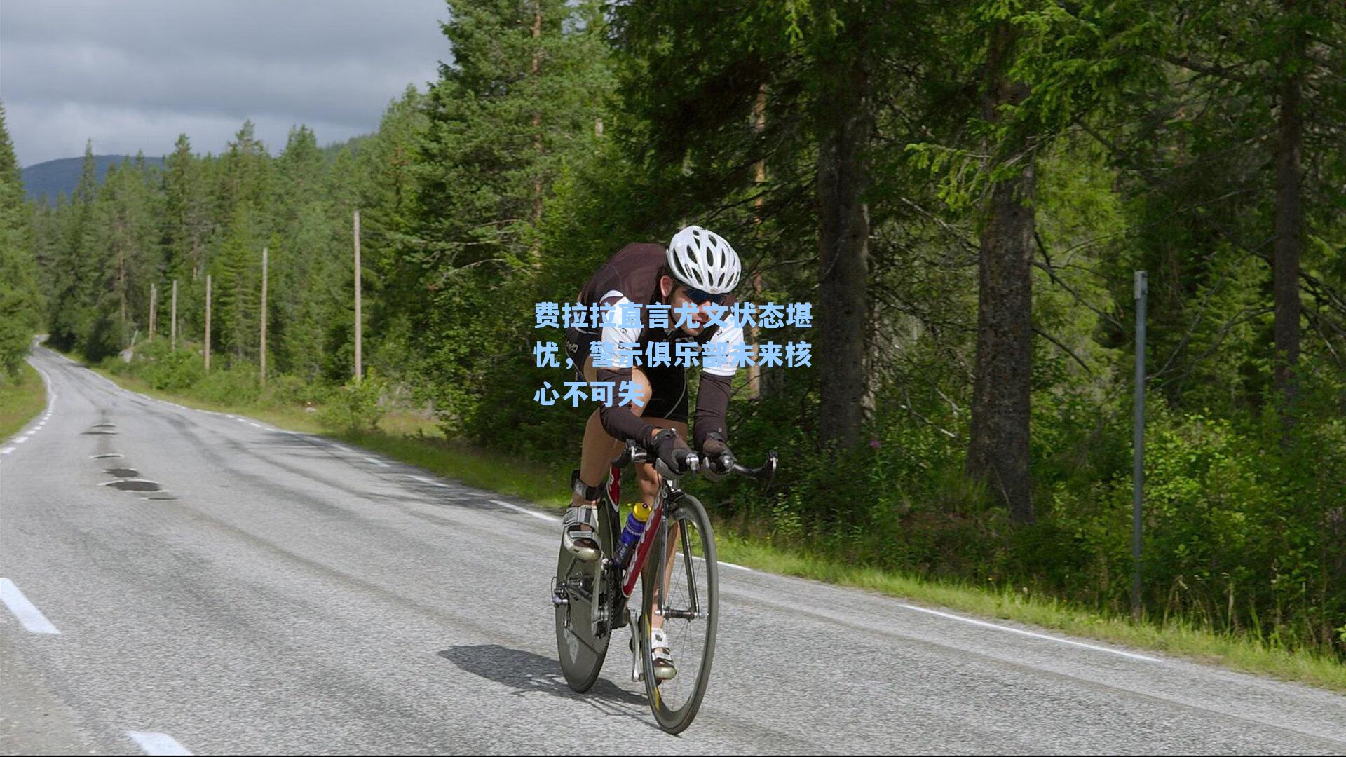 费拉拉直言尤文状态堪忧，警示俱乐部未来核心不可失